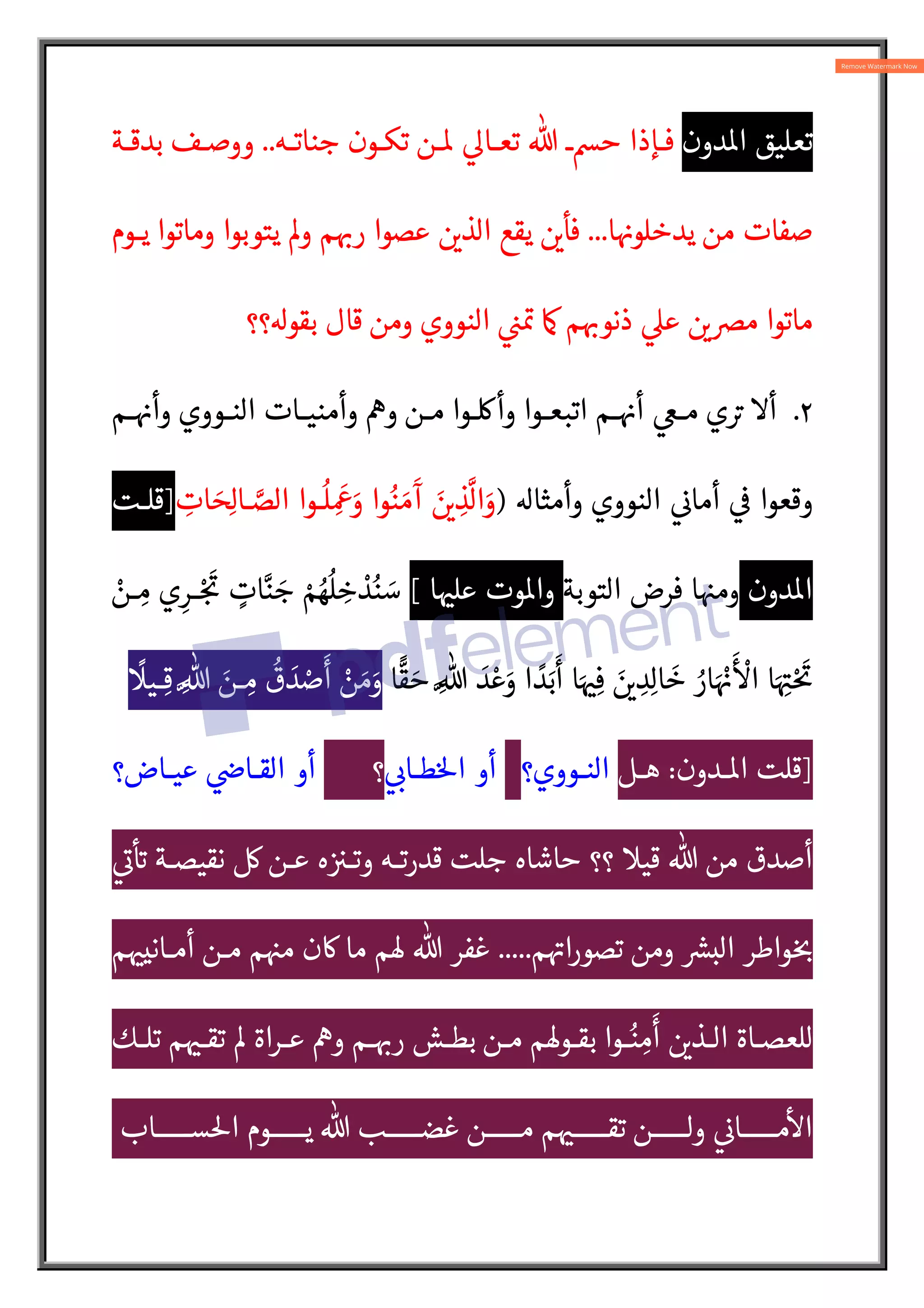 ‫دون‬o‫ا‬ ‫تعليق‬
‫جناتـه‬ ‫تكـون‬ ‫ـن‬o 
Q‫تعـا‬ % ‫حŽـ‬ ‫فـإذا‬
..
‫بدقـة‬ ‫ووصـف‬
‫ا‬ 
†‫يدخلو‬ ‫من‬ ‫صفات‬
...
‫يـوم‬ ‫وماتوا‬ ‫يتوبوا‬ ³‫و‬ ‫م‬ :
†‫ر‬ ‫عصوا‬  
L‫الذ‬ ‫يقع‬  
L‫فأ‬
‫بقو؟؟‬ ‫قال‬ ‫ومن‬ ‫النووي‬ 

½ A
æ ´ ‫م‬ :
†‫ذنو‬ 
‫ع‬  
Ls‫م‬ ‫ماتوا‬
٢
.

©‫ـ‬‫ـ‬‫م‬ ‫ي‬ A
‡ ‫أ‬
‫ـم‬‫ـ‬ 
†‫وأ‬ ‫ـووي‬‫ـ‬‫الن‬ ‫ـات‬‫ـ‬‫وأمني‬ “‫و‬ ‫ـن‬‫ـ‬‫م‬ ‫ـوا‬‫ـ‬Ô‫وأ‬ ‫ـوا‬‫ـ‬‫اتبع‬ ‫ـم‬‫ـ‬ 
†‫أ‬
‫وأمثا‬ ‫النووي‬ 

¯‫أما‬ 

 ‫وقعوا‬
)
ِ
‫ات‬ َ ِ
‫ـا‬ N
‫الص‬ ‫ـوا‬
ُ
‫ل‬ ِ
َ
¡َ
‫و‬ ‫وا‬ُ‫ن‬ َ‫م‬
َ
‫آ‬ َ 
L ِ
‫ذ‬
N
‫ال‬َ
‫و‬
]
‫قلـت‬
‫دون‬o‫ا‬
‫التوبة‬ ‫فرض‬ ‫ا‬ 
ˆ‫وم‬
‫ا‬ 
ˆ‫عل‬ ‫وت‬o‫وا‬
[
ْ
‫ـن‬ ِ‫م‬ ‫ي‬ِ‫ـر‬ْ:
َA
ƒ ٍ
‫ات‬N‫ن‬ َ
‫ج‬ ْ‫م‬ ُ‫ه‬
ُ
‫ل‬ ِ
‫خ‬ ْ
‫د‬ُ‫ن‬ َ
‫س‬
َ
‫و‬ ‫ا‬ ً
‫د‬َ‫ب‬
َ
‫أ‬ ‫ا‬َ 
ˆِ‫ف‬ َ 
L ِ
‫د‬ِ‫ل‬‫ا‬
َ
‫خ‬ ُ
‫ار‬َ ْ
†
َ ْ
‫ا‬ ‫ا‬َ ِA
ˆْ َA
ƒ
‫ا‬
_
‫ق‬ َ‫ح‬ ِN% َ
‫د‬ ْ‫ع‬
ً
‫ـي‬ِ‫ق‬ ِN% َ
‫ـن‬ ِ
‫م‬
ُ
‫ق‬ َ
‫د‬ ْ
‫ص‬
َ
‫أ‬ ْ
‫ن‬ َ‫م‬َ
‫و‬
]
‫ـدون‬o‫ا‬ ‫قلت‬
:
‫هـل‬
‫النـووي؟‬
 :
¯‫طـا‬5‫ا‬ ‫أو‬
‫؟‬
‫عيـاض؟‬ 

Z‫القـا‬ ‫أو‬

A
¯
 A
` ‫نقيصـة‬  ‫عـن‬ ‫ه‬  
V‫وتـ‬ ‫قدرتـه‬ ‫جلت‬ ‫حاشاه‬ ‫؟؟‬ ‫قي‬ % ‫من‬ ‫أصدق‬
‫م‬ A
†‫تصورا‬ ‫ومن‬ {
|‫الب‬ ‫واطر‬ :
ƒ
.....
‫م‬ 
ˆ‫أمـاني‬ ‫مـن‬ ‫م‬ 
ˆ‫م‬ ‫ن‬w ‫ما‬ ‫®م‬ % ‫غفر‬
‫ـك‬‫ـ‬‫تل‬ ‫م‬ 
ˆ‫ـ‬‫ـ‬‫تق‬ ³ ‫ـراة‬‫ـ‬‫ع‬ “‫و‬ ‫ـم‬‫ـ‬ :
†‫ر‬ ‫ـش‬‫ـ‬‫بط‬ ‫ـن‬‫ـ‬‫م‬ ‫ـو®م‬‫ـ‬‫بق‬ ‫ـوا‬‫ـ‬ُ‫ن‬ ِ
‫م‬
َ
‫أ‬  
L‫ـذ‬‫ـ‬‫ال‬ ‫ـاة‬‫ـ‬‫للعص‬
‫ـــــاب‬‫ـ‬‫س‬5‫ا‬ ‫ـــــوم‬‫ـ‬‫ي‬ % ‫ـــــب‬‫ـ‬‫غض‬ ‫ـــــن‬‫ـ‬‫م‬ ‫م‬ 
ˆ‫ـــــ‬‫ـ‬‫تق‬ ‫ـــــن‬‫ـ‬‫ول‬ 

¯‫ـــــا‬‫ـ‬‫م‬

‫ا‬
 