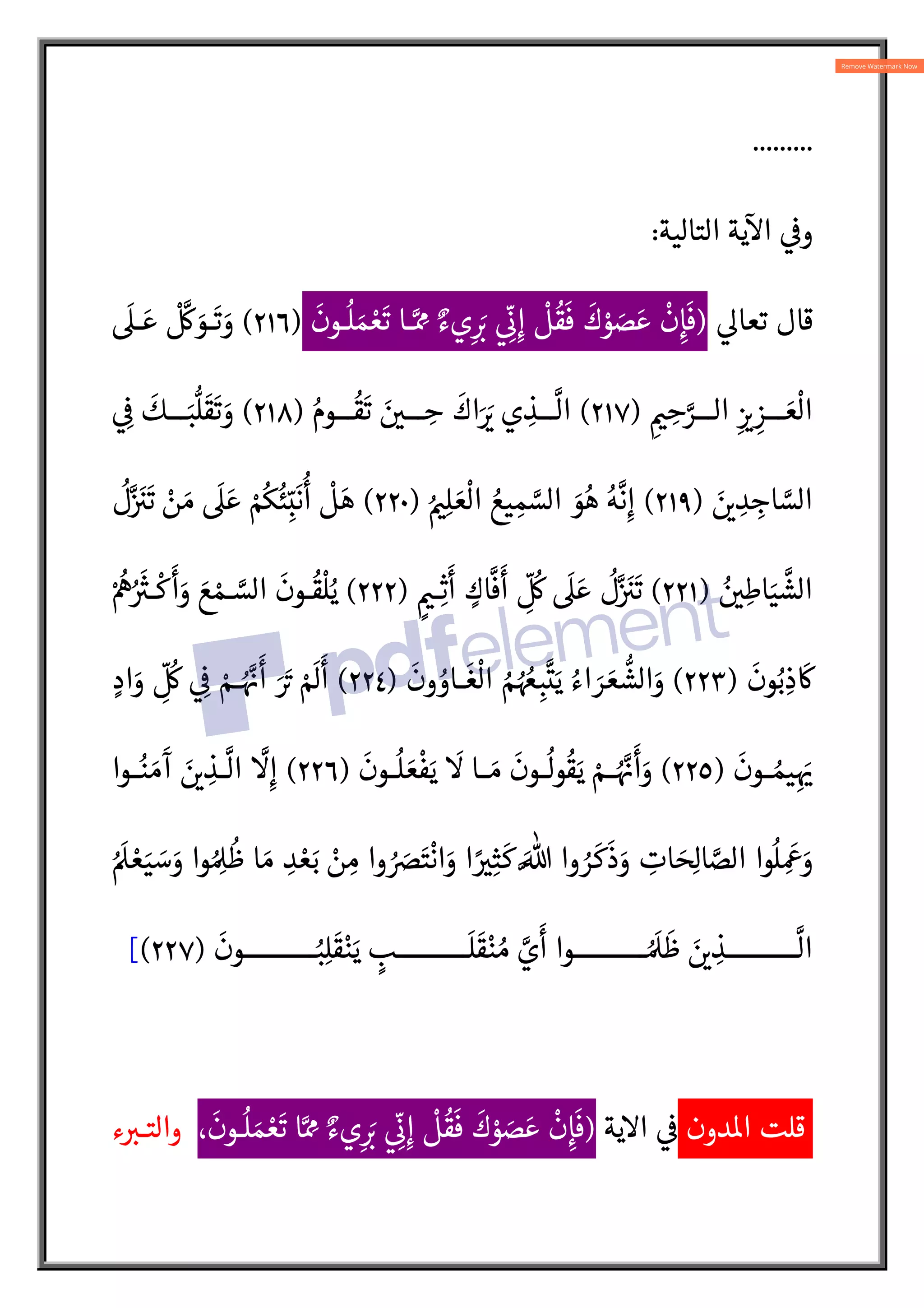 .........
‫ا‬ ‫ية‬
Æ
‫ا‬ 

‫و‬
‫لتالية‬
:

Q‫تعا‬ ‫قال‬
)
َ
‫ـون‬
ُ
‫ل‬ َ‫م‬ ْ‫ع‬
َ
‫ت‬ ‫ـا‬N ِ
É ٌ‫يء‬ِ
َ:
‡  ِ
ّ
¯ِ‫إ‬
ْ
‫ل‬
ُ
‫ق‬
َ
‫ف‬
َ
‫ك‬ ْ
‫و‬ َ
‫ص‬ َ‫ع‬
ْ
‫ن‬ِ‫إ‬
َ
‫ف‬
)
٢١٦
(
َ
‫ـ‬ َ‫ع‬
ْ N
 َ
‫ـو‬
َ
‫ت‬ َ
‫و‬
ِ
Š ِ
‫ح‬N
‫الـــر‬ ِ 
‡ ِ
‫ـــز‬ َ‫ع‬
ْ
‫ال‬
)
٢١٧
(
ُ‫ـــوم‬
ُ
‫ق‬
َ
‫ت‬ َ 
‫ـــ‬ ِ
‫ح‬
َ
‫اك‬َ َ
‡ ‫ي‬ ِ
‫ـــذ‬
N
‫ال‬
)
٢١٨
(
 ِ


َ
‫ـــك‬َ‫ب‬
l
‫ل‬
َ
‫ق‬
َ
‫ت‬ َ
‫و‬
َ 
L ِ
‫د‬ ِ
‫اج‬ N
‫الس‬
)
٢١٩
(
ُ 
Šِ‫ل‬ َ‫ع‬
ْ
‫ال‬ ُ‫يع‬ ِ‫م‬ N
‫الس‬ َ
‫و‬ُ‫ه‬ ُ‫ه‬
N
‫ن‬ِ‫إ‬
)
٢٢٠
(
ْ
‫ل‬ َ‫ه‬
ُ
‫ل‬N َ
V
َ
‫ت‬ ْ
‫ن‬ َ‫م‬
َ
 َ‫ع‬ ْ ُ
ô
ُ
‫ئ‬ِ
ّ‫ب‬
َ
‫ن‬
ُ
‫أ‬
ُ 
 ِ‫اط‬َ‫ي‬
N
‫الش‬
)
٢٢١
(
ٍ 
Š‫ـ‬ِ‫ث‬
َ
‫أ‬ ٍ
‫اك‬
N
‫ف‬
َ
‫أ‬ ِ
ّ ُ

َ
 َ‫ع‬
ُ
‫ل‬N َ
V
َ
‫ت‬
)
٢٢٢
(
ْ ُ
“ُ َ{
V‫ـ‬
ْ
‫ك‬
َ
‫أ‬َ
‫و‬ َ‫ع‬ ْ‫ـم‬ N
‫الس‬
َ
‫ـون‬
ُ
‫ق‬
ْ
‫ل‬ُ‫ي‬
َ
‫ون‬ُ‫ب‬ ِ‫ذ‬
َ
w
)
٢٢٣
(
َ
‫ون‬ ُ
‫ـاو‬
َ
‫غ‬
ْ
‫ال‬ ُ‫م‬ ُ ُ
 ِ‫ب‬
N
‫ت‬َ‫ي‬ ُ‫اء‬ َ
‫ر‬ َ‫ع‬
l
‫الش‬َ
‫و‬
)
٢٢٤
(
ٍ‫اد‬َ
‫و‬ ِ
ّ ُ
  ِ

 ْ‫ـم‬ُ N
†
َ
‫أ‬ َ َA
‡ ْ َ

َ
‫أ‬
َ
‫ـون‬‫ـ‬ ُ‫يم‬ِ
َ
†
)
٢٢٥
(
َ
‫و‬
َ
‫ـون‬‫ـ‬
ُ
‫ل‬ َ‫ع‬
ْ
‫ف‬َ‫ي‬
َ
 ‫ـا‬‫ـ‬ َ‫م‬
َ
‫ـون‬‫ـ‬
ُ
‫ول‬
ُ
‫ق‬َ‫ي‬ ْ‫ـم‬‫ـ‬ُ N
†
َ
‫أ‬
)
٢٢٦
(
‫ـوا‬‫ـ‬ُ‫ن‬ َ‫م‬
َ
‫آ‬ َ 
L ِ
‫ـذ‬‫ـ‬
N
‫ال‬
N
ِ‫إ‬
ُ َ
 ْ‫ع‬َ‫ي‬ َ
‫س‬َ
‫و‬ ‫وا‬ ُ ِ
Ð
ُ
‫ظ‬ ‫ا‬ َ‫م‬ ِ
‫د‬ ْ‫ع‬َ‫ب‬ ْ
‫ن‬ ِ
‫م‬ ‫وا‬ ُ َ
sَ‫ت‬
ْ
‫ان‬َ
‫و‬ ‫ا‬ ً 
Vِ‫ث‬
َ
‫ك‬ َN% ‫وا‬ ُ
‫ر‬
َ
‫ك‬
َ
‫ذ‬َ
‫و‬ ِ
‫ات‬ َ ِ
‫ا‬ N
‫الص‬ ‫وا‬
ُ
‫ل‬ ِ
َ
¡َ
‫و‬
َ
‫ـــــــــــون‬ُ‫ب‬ِ‫ل‬
َ
‫ق‬ْ‫ن‬َ‫ي‬ ٍ
‫ـــــــــــب‬
َ
‫ل‬
َ
‫ق‬ْ‫ن‬ ُ‫م‬ N
‫ي‬
َ
‫أ‬ ‫ـــــــــــوا‬ ُ َ
Ð
َ
‫ظ‬ َ 
L ِ
‫ـــــــــــذ‬
N
‫ال‬
)
٢٢٧
(
[
‫دون‬o‫ا‬ ‫قلت‬
‫اية‬ 


)
،
َ
‫ـون‬
ُ
‫ل‬ َ‫م‬ ْ‫ع‬
َ
‫ت‬ ‫ا‬N ِ
É ٌ‫يء‬ِ
َ:
‡  ِ
ّ
¯ِ‫إ‬
ْ
‫ل‬
ُ
‫ق‬
َ
‫ف‬
َ
‫ك‬ ْ
‫و‬ َ
‫ص‬ َ‫ع‬
ْ
‫ن‬ِ‫إ‬
َ
‫ف‬
‫ء‬ :
V‫والتـ‬
 