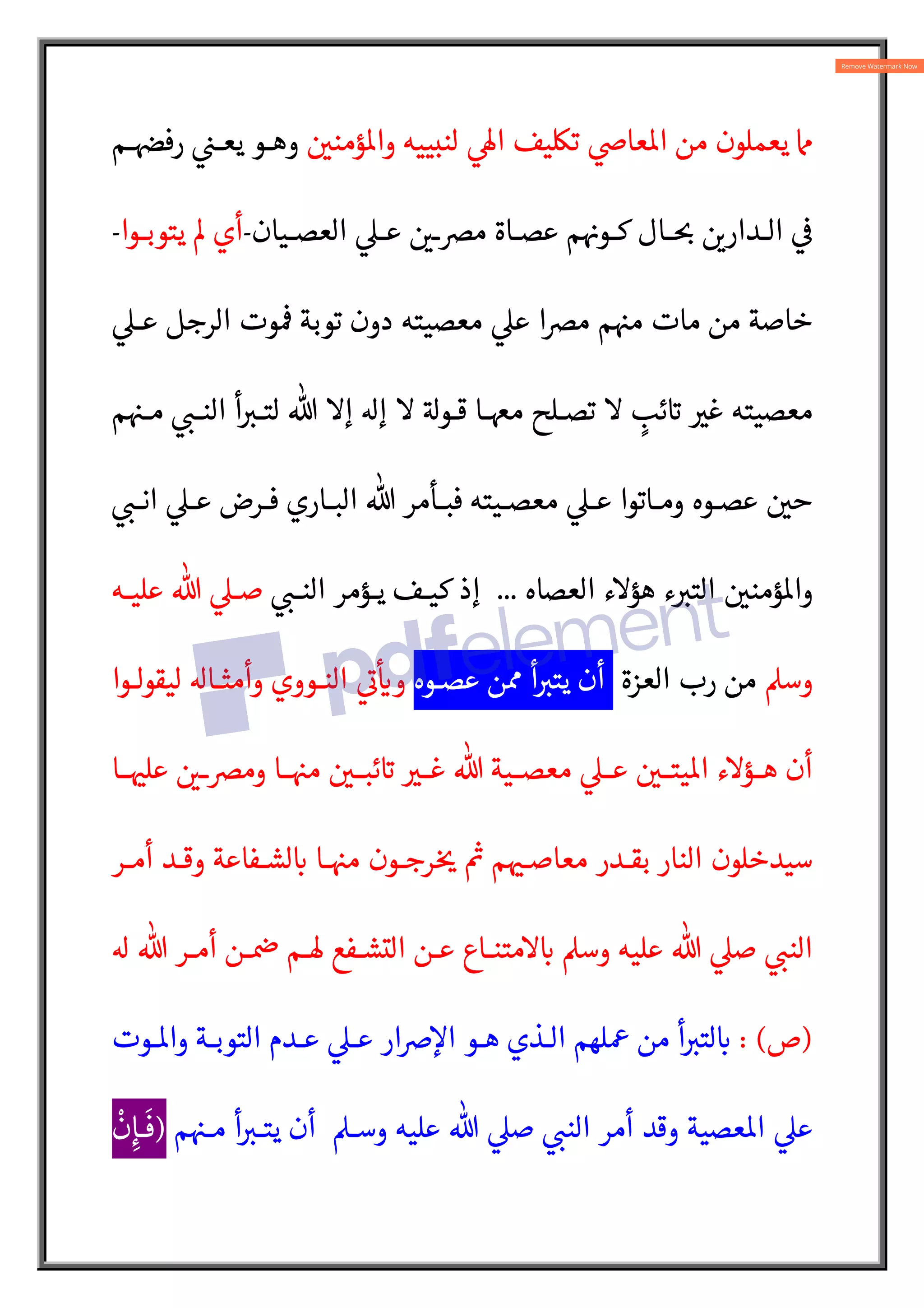 ‫ؤمن‬o‫وا‬ ‫لنبييه‬ 
÷‫ا‬ ‫ت‘يف‬ 
Z‫عا‬o‫ا‬ ‫من‬ ‫يعملون‬ 
‫ـم‬ 
±‫رف‬ 

½‫يعـ‬ ‫وهـو‬
‫ـيان‬‫ـ‬‫العص‬ 
‫ـ‬‫ـ‬‫ع‬  
L‫ـ‬‫ـ‬s‫م‬ ‫ـاة‬‫ـ‬‫عص‬ ‫م‬ 
†‫ـو‬‫ـ‬‫ك‬ ‫ـال‬‫ـ‬ :
ƒ  
L‫ـدار‬‫ـ‬‫ال‬ 


-
‫ـوا‬‫ـ‬‫يتوب‬ ³ ‫أي‬
-

‫عـ‬ ‫الرجل‬ ‫وت‬

ü ‫توبة‬ ‫دون‬ ‫معصيته‬ 
‫ع‬ ‫ا‬s‫م‬ ‫م‬ 
ˆ‫م‬ ‫مات‬ ‫من‬ ‫خاصة‬
‫م‬ 
ˆ‫مـ‬  :
½‫النـ‬ ‫أ‬ :
V‫لتـ‬ % ‫إ‬ ‫إ‬  A‫قـو‬ ‫مـا‬ ‫تصـلح‬  ٍ
‫ئب‬ A
` 
V‫غ‬ ‫معصيته‬
 :
½‫انـ‬ 
‫عـ‬ ‫فـرض‬ ‫البـاري‬ % ‫فبـأمر‬ ‫معصـيته‬ 
‫عـ‬ ‫ومـاتوا‬ ‫عصـوه‬  
‫ح‬
‫العصاه‬ ‫هؤء‬ ‫ء‬ :
V‫الت‬  
‫ؤمن‬o‫وا‬
...
 :
½‫النـ‬ ‫يـؤمر‬ ‫كيـف‬ ‫إذ‬
‫عليـه‬ % 
‫صـ‬
‫وس‬
‫العزة‬ ‫رب‬ ‫من‬
‫عصـوه‬ ‫ن‬É ‫أ‬ :
V‫يت‬ ‫أن‬
‫ليقو‬ ‫وأمثـا‬ ‫النـووي‬ 
A
¯


`‫و‬
‫لـوا‬
‫ـا‬‫ـ‬ 
ˆ‫عل‬  
L‫ـ‬‫ـ‬s‫وم‬ ‫ـا‬‫ـ‬ 
ˆ‫م‬  
‫ـ‬‫ـ‬‫ئب‬ A
` 
V‫ـ‬‫ـ‬‫غ‬ % ‫ـية‬‫ـ‬‫معص‬ 
‫ـ‬‫ـ‬‫ع‬  
‫ـ‬‫ـ‬‫يت‬o‫ا‬ ‫ـؤء‬‫ـ‬‫ه‬ ‫أن‬
‫أمـر‬ ‫وقـد‬ ‫لشـفاعة‬ :
` ‫ـا‬ 
ˆ‫م‬ ‫رجـون‬ 
ƒ {
˜ ‫م‬ 
ˆ‫معاصـ‬ ‫بقـدر‬ ‫النار‬ ‫سيدخلون‬
 % ‫أمـر‬ ‫ـن‬ 
û ‫®ـم‬ ‫التشـفع‬ ‫عـن‬ ‫متنـاع‬ :
` ‫وس‬ ‫عليه‬ % 
‫ص‬  :
½‫الن‬
)
‫ص‬
: (
‫ـوت‬o‫وا‬ ‫التوبـة‬ ‫عـدم‬ 
‫عـ‬ ‫šار‬c
‫ا‬ ‫هـو‬ ‫الـذي‬ ‫¡لهم‬ ‫من‬ ‫أ‬ :
V‫لت‬ :
`
o‫ا‬ 
‫ع‬
‫وسـ‬ ‫عليه‬ % 
‫ص‬  :
½‫الن‬ ‫أمر‬ ‫وقد‬ ‫عصية‬
‫م‬ 
ˆ‫مـ‬ ‫أ‬ :
V‫يتـ‬ ‫أن‬
)
ْ
‫ن‬ِ‫ـإ‬
َ
‫ف‬
 