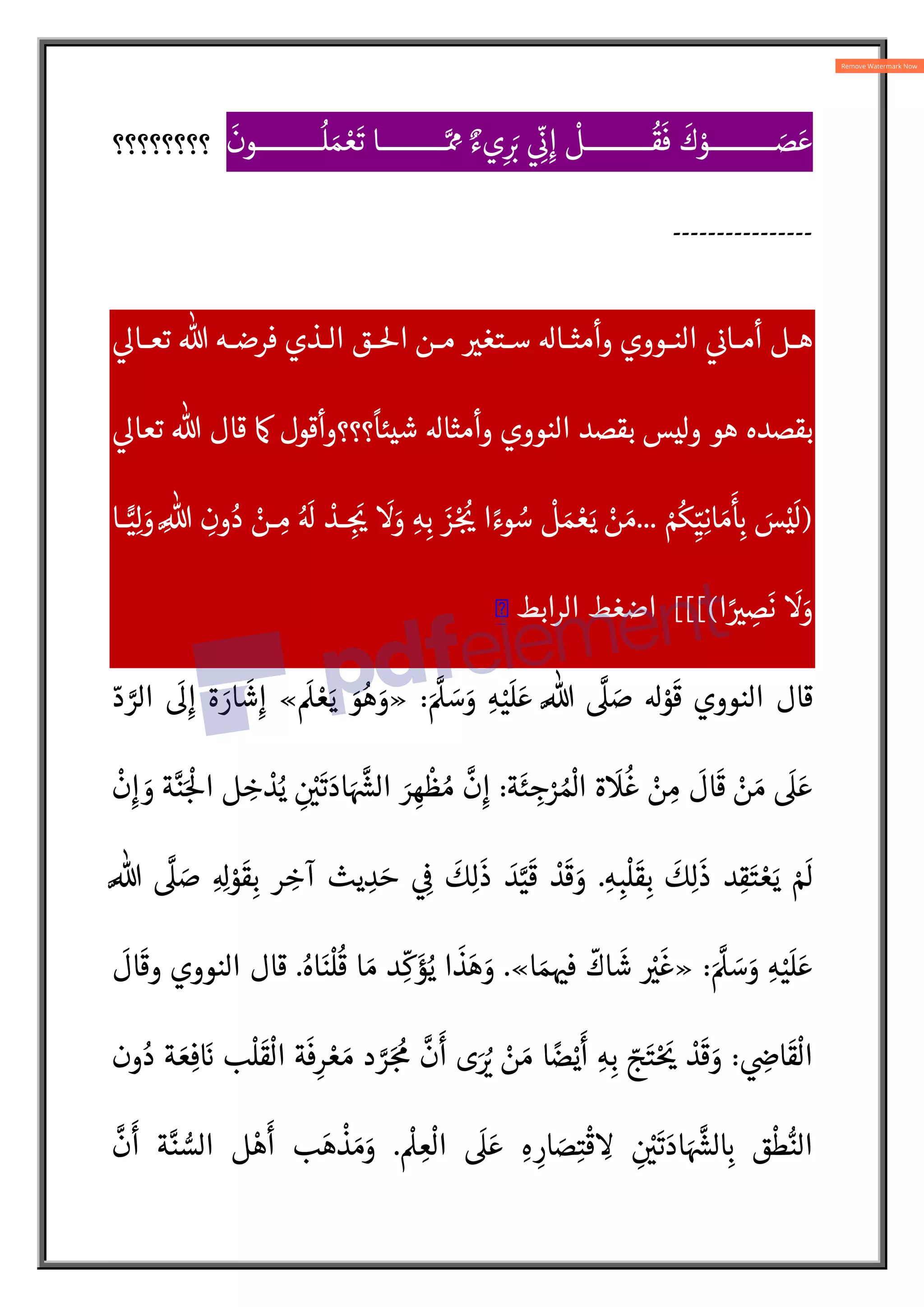 َ
‫ــــــــــون‬
ُ
‫ل‬ َ‫م‬ ْ‫ع‬
َ
‫ت‬ ‫ــــــــــا‬N ِ
É ٌ‫يء‬ِ
َ:
‡  ِ
ّ
¯ِ‫إ‬
ْ
‫ــــــــــل‬
ُ
‫ق‬
َ
‫ف‬
َ
‫ك‬ ْ
‫ــــــــــو‬ َ
‫ص‬ َ‫ع‬
‫؟؟؟؟؟؟؟؟‬
----------------

Q‫ـا‬‫ـ‬‫تع‬ % ‫ـه‬‫ـ‬‫فرض‬ ‫ـذي‬‫ـ‬‫ال‬ ‫ـق‬‫ـ‬5‫ا‬ ‫ـن‬‫ـ‬‫م‬ 
V‫ـتغ‬‫ـ‬‫س‬ ‫ـا‬‫ـ‬‫وأمث‬ ‫ـووي‬‫ـ‬‫الن‬ 

¯‫ـا‬‫ـ‬‫أم‬ ‫ـل‬‫ـ‬‫ه‬
‫قال‬ ´ ‫؟؟؟وأقول‬
ً
‫شيئا‬ ‫وأمثا‬ ‫النووي‬ ‫بقصد‬ ‫وليس‬ ‫هو‬ ‫بقصده‬

Q‫تعا‬ %
)
ْ ُ
ôِ
ّ‫ي‬ِ‫ن‬‫ا‬ َ‫م‬
َ
ِ:
` َ
‫س‬ْ‫ي‬
َ
‫ل‬
...
‫ـا‬_‫ي‬ِ‫ل‬ َ
‫و‬ ِN% ِ
‫ون‬ ُ‫د‬ ْ
‫ـن‬ ِ
‫م‬ ُ َ
 ْ
‫ـد‬ ِ:
َ
ƒ
َ
َ
‫و‬ ِ‫ه‬ِ‫ب‬ َ
‫ز‬ْ:
ُ
ƒ ‫ا‬ ً‫وء‬ ُ
‫س‬
ْ
‫ل‬ َ‫م‬ ْ‫ع‬َ‫ي‬ ْ
‫ن‬ َ‫م‬
‫ا‬ ً 
V ِ
‫ص‬
َ
‫ن‬
َ
َ
‫و‬
(
[[[
‫الرابط‬ ‫اضغط‬
�
N%
N
 َ
‫ص‬  ْ
‫و‬
َ
‫ق‬ ‫النووي‬ ‫قال‬
َ N
 َ
‫س‬َ
‫و‬ ِ‫ه‬ْ‫ي‬
َ
‫ل‬ َ‫ع‬
:
»
َ
 ْ‫ع‬َ‫ي‬ َ
‫و‬ُ‫ه‬ َ
‫و‬
«
ّ‫د‬ N
‫الر‬
َ
Qِ‫إ‬ ‫ة‬ َ
‫ار‬
َ
‫ش‬ِ‫إ‬
‫ة‬
َ
‫ئ‬ ِ
‫ج‬ْ
‫ر‬ ُ ْ
]‫ا‬ ‫ة‬
َ

ُ
‫غ‬ ْ
‫ن‬ ِ‫م‬
َ
‫ال‬
َ
‫ق‬ ْ
‫ن‬ َ‫م‬
َ
 َ‫ع‬
:
ْ
‫ن‬ِ‫إ‬ َ
‫و‬ ‫ة‬N‫ن‬َ:
ْ
5‫ا‬ ‫ل‬ ِ
‫خ‬ ْ
‫د‬ُ‫ي‬ ِ
 ْ

َ
‫ت‬ َ‫اد‬ َ N{
¸‫ال‬ َ
‫ر‬ ِ‫ه‬
ْ
‫ظ‬ ُ‫م‬
N
‫ن‬ِ‫إ‬
ِ‫ه‬ ِ‫ب‬
ْ
‫ل‬
َ
‫ق‬ِ‫ب‬
َ
‫ك‬ِ‫ل‬
َ
‫ذ‬ ‫د‬ ِ‫ق‬َ‫ت‬ ْ‫ع‬َ‫ي‬ ْ َ

.
N%
N
 َ
‫ص‬ ِ ِ
 ْ
‫و‬
َ
‫ق‬ِ‫ب‬ ‫ر‬ ِ
‫آخ‬ ‫يث‬ ِ
‫د‬ َ‫ح‬  ِ


َ
‫ك‬ِ‫ل‬
َ
‫ذ‬ َ
‫د‬N‫ي‬
َ
‫ق‬ ْ
‫د‬
َ
‫ق‬ َ
‫و‬
َ N
 َ
‫س‬َ
‫و‬ ِ‫ه‬ْ‫ي‬
َ
‫ل‬ َ‫ع‬
:
»
‫ا‬ َ‫م‬ 
ˆ‫ف‬
ّ
‫اك‬
َ
‫ش‬ ْ
V
َ
‫غ‬
«
.
ُ‫اه‬َ‫ن‬
ْ
‫ل‬
ُ
‫ق‬ ‫ا‬ َ‫م‬ ‫د‬ ِ
ّ
‫ك‬ َ‫ؤ‬ُ‫ي‬ ‫ا‬
َ
‫ذ‬َ‫ه‬ َ
‫و‬
.
َ
‫ال‬
َ
‫وق‬ ‫النووي‬ ‫قال‬
 ِ
Z‫ا‬
َ
‫ق‬
ْ
‫ال‬
:
‫ون‬ ُ‫د‬ ‫ة‬ َ‫ع‬ِ‫ف‬ َ
` ‫ب‬
ْ
‫ل‬
َ
‫ق‬
ْ
‫ال‬ ‫ة‬
َ
‫ف‬ِ‫ر‬ ْ‫ع‬ َ‫م‬ ‫د‬ N
‫ر‬َ:
ُ
¥
N
‫ن‬
َ
‫أ‬ ‫ى‬َ ُ
‡ ْ
‫ن‬ َ‫م‬ ‫ا‬ ً
‫ض‬ْ‫ي‬
َ
‫أ‬ ِ‫ه‬ِ‫ب‬ ّ
‫ج‬َ‫ت‬ْ َ
ƒ ْ
‫د‬
َ
‫ق‬ َ
‫و‬
ْ
 ِ‫ع‬
ْ
‫ال‬
َ
 َ‫ع‬ ِ‫ه‬ ِ‫ار‬ َ
‫ص‬ِ‫ت‬
ْ
‫ق‬ ِ
 ِ
 ْ

َ
‫ت‬ َ‫اد‬ َ N{
¸‫ل‬ ِ:
` ‫ق‬
ْ
‫ط‬l‫الن‬
.
N
‫ن‬
َ
‫أ‬ ‫ة‬N‫ن‬ l
‫الس‬ ‫ل‬ ْ‫ه‬
َ
‫أ‬ ‫ب‬ َ‫ه‬
ْ
‫ذ‬ َ‫م‬َ
‫و‬
 