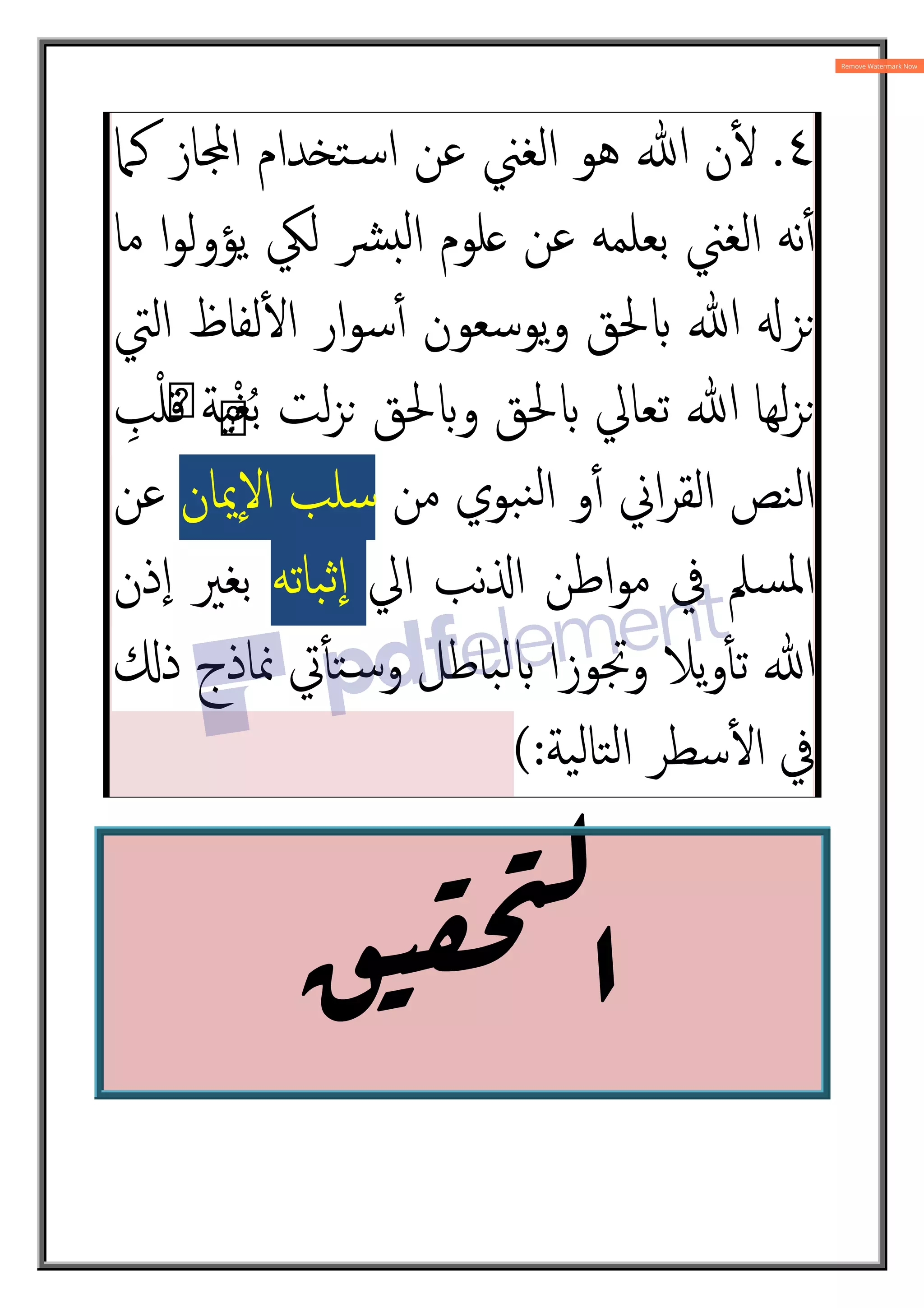 ٤
.
‫ﷲ‬ ‫ن‬ٔm
‫ﻛﲈ‬ ‫ﺎز‬¢‫ا‬ ‫ﺪام‬£‫ﺘ‬„‫ﺳ‬‫ا‬ ‫ﻋﻦ‬ ‫اﻟﻐﲏ‬ ‫ﻫﻮ‬
‫ﻣﺎ‬ ‫ا‬‫ﻮ‬‫ﯾﺆوﻟ‬ ‫ﻟﲄ‬ ‫ﴩ‬¥‫ﻟ‬‫ا‬ ‫ﻠﻮم‬ ‫ﻋﻦ‬ ‫ﺑﻌﻠﻤﻪ‬ ‫اﻟﻐﲏ‬ ‫ﻧﻪ‬ٔ4
‫اﻟﱵ‬ ‫ﻟﻔﺎظ‬ٔm‫ا‬ ‫ار‬‫ﻮ‬‫ﺳ‬ٔ4 ‫ﯾﻮﺳﻌﻮن‬‫و‬ ‫ﳊﻖ‬z ‫ﷲ‬ X‫©ﺰ‬
ِ
‫ﺐ‬ْ‫ﻠ‬َ
‫ﻗ‬ ‫ﺔ‬َ
‫ﯿ‬ْ‫ﻐ‬ُ‫ﺑ‬ ‫ﻟﺖ‬‫ﺰ‬© ‫ﳊﻖ‬z‫و‬ ‫ﳊﻖ‬z ‫ﺗﻌﺎﱄ‬ ‫ﷲ‬ ‫ﻟﻬﺎ‬‫ﺰ‬©
‫ﻣﻦ‬ ‫ﺒﻮي‬‫ﻨ‬‫ﻟ‬‫ا‬ ‫و‬ٔ4 ‫اﱐ‬‫ﺮ‬‫اﻟﻘ‬ ‫ﻨﺺ‬‫ﻟ‬‫ا‬
‫ٕﳝﺎن‬‫ﻻ‬‫ا‬ ‫ﺳﻠﺐ‬
‫ﻋﻦ‬
‫اﻃﻦ‬‫ﻮ‬‫ﻣ‬ ‫ﰲ‬ ‫ﺴﲅ‬‫ﳌ‬‫ا‬
‫اﱄ‬ ‫ﻧﺐ‬O‫ا‬
‫ﺒﺎﺗﻪ‬‫ٕﺛ‬‫ا‬
‫ذن‬ٕ‫ا‬ ‫ﺑﻐﲑ‬
‫ﷲ‬
°‫ذ‬ ‫ﳕﺎذج‬ ‫ﰐ‬ٔt‫ﺘ‬„‫ﺳ‬‫و‬ ‫ﺒﺎﻃﻞ‬‫ﻟ‬z ‫وﲡﻮزا‬ ‫ﯾﻼ‬‫و‬ٔt‫ﺗ‬
‫ﯿﺔ‬‫ﻟ‬‫ﺘﺎ‬‫ﻟ‬‫ا‬ ‫ﺳﻄﺮ‬ٔm‫ا‬ ‫ﰲ‬
(:
 