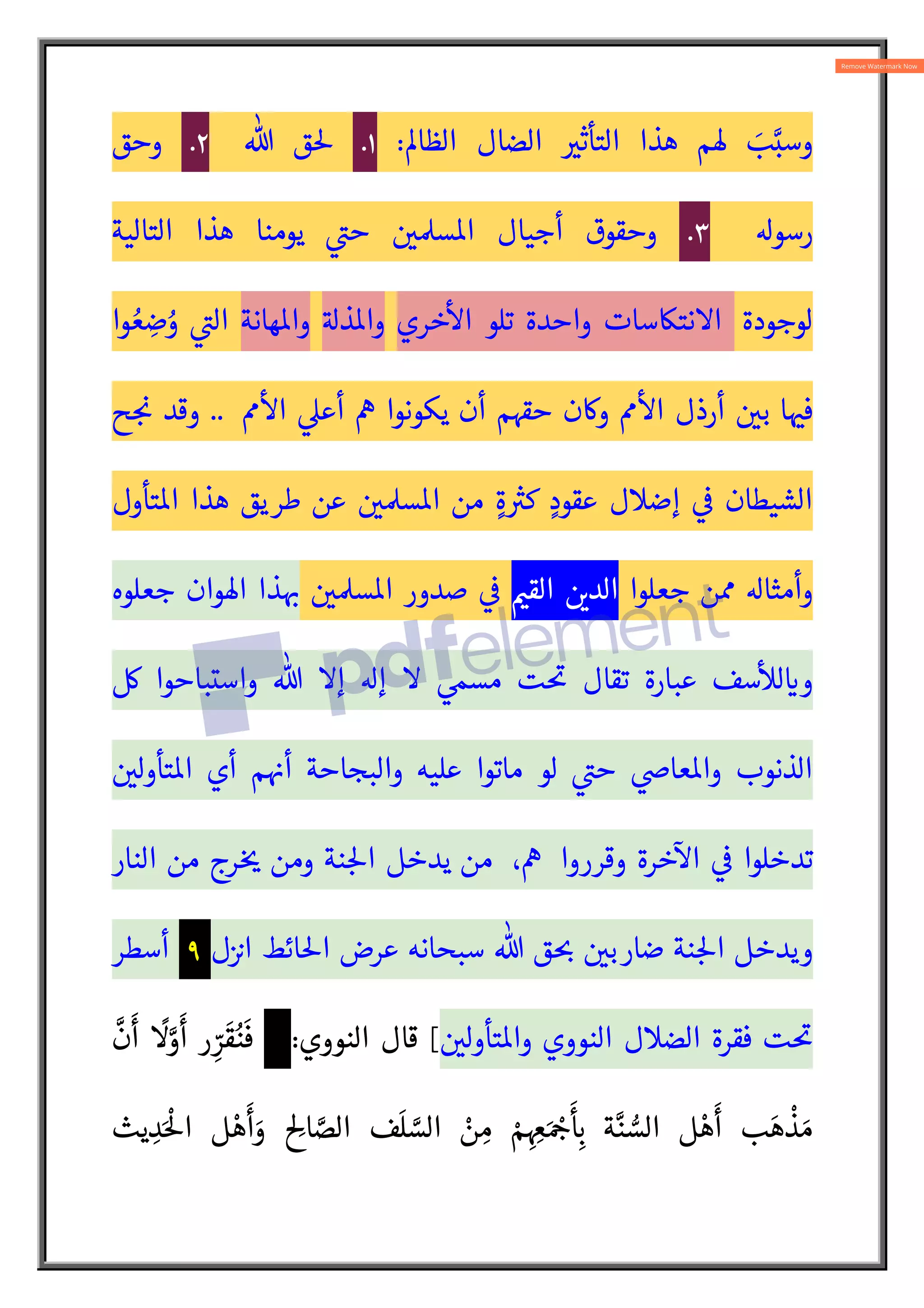 )
‫رفضوا‬ ‫سم‬c
‫ا‬ ‫أمة‬ ‫من‬ ‫رجال‬ A
‫ح‬ ‫وهناك‬ ‫الصح‬  :
L‫ا‬ ‫قول‬ ‫وهذا‬
‫سابق‬ 

 AB‫ط‬ :
` ‫وها‬ :
V‫واعت‬ ‫واجتازوها‬ ‫ا‬ 
ˆ‫عل‬ ‫وداسوا‬ ‫النووي‬ ‫ويت‬
 A
`
‫ا‬ ‫هذه‬ 

 
A
½‫وح‬ ‫الزمان‬
‫م‬ 
`


(
‫دون‬o‫ا‬ ‫قلت‬
:
 :
L‫ا‬  
‫التابع‬ ‫أجل‬ ‫أقول‬ 
V‫ث‬
 A
` ‫سح‬ 
æ ‫النووي‬ ‫ذهب‬ {
˜
‫وقرأوها‬ ‫عوها‬Ã ‫من‬ ‫أذهان‬ ‫من‬ ‫والبخاري‬ ‫ي‬s‫الب‬ ‫سن‬5‫وا‬ ‫سيب‬o‫ا‬
‫الزور‬ ‫بقو‬
:
َ
َ‫ع‬ ‫يث‬ ِ‫اد‬ َ‫ح‬
َ ْ
‫ا‬ ْ
‫ت‬
َ
‫ل‬ ِ ُ
¨ ‫ا‬
َ
‫ذ‬ِ‫إ‬ َ ِ
ê ‫ا‬ َ N
bِ‫إ‬ ‫ت‬
َ
‫ي‬ ِ
‫و‬
ْ
‫أ‬N‫الت‬ ِ‫ه‬ ِ
‫ذ‬ َ‫ه‬ َ
‫و‬
‫ا‬َ‫ره‬ ِ‫اه‬
َ
‫ظ‬
.
َ
‫ف‬ ‫ا‬ َ ِ
‫از‬َ‫ن‬ َ‫م‬ ْ
‫ت‬
َ
‫ل‬َ َ
‡ ‫ا‬
َ
‫ذ‬ِ‫إ‬ ‫ا‬ N‫م‬
َ
‫أ‬َ
‫و‬
ُ‫ه‬َ‫ن‬N‫ي‬َ‫ب‬ ‫ا‬ َ‫م‬
َ
 َ‫ع‬ ‫ا‬ َ‫يله‬ ِ
‫و‬
ْ َA
` ِ
„
ْ
‫ش‬ُ‫ي‬
َ

َ
‫ون‬
ُ
‫ق‬ ِ
ّ
‫ق‬ َ
‫ح‬ ُ ْ
]‫ا‬
].
‫دون‬o‫ا‬ ‫قلت‬
‫بت‘يف‬ ‫إ‬ ‫وجزءه‬ ‫ه‬Ô ‫ع‬ {
|‫ال‬ ‫ل‬ 
‡ ‫وهل‬
‫وأراد‬ % ‫قصد‬ ‫ما‬ ‫بظاهر‬  
‫ؤمن‬o‫ا‬
[
‫دون‬o‫ا‬ ‫قلت‬
:
‫ج‬ A
ˆ‫ان‬ ‫قد‬ ‫النووي‬ ‫إن‬
‫ت‬ 
`‫آ‬ ‫ف‬ N
‫وحر‬ ‫مدلوته‬ ‫ظاهر‬ ‫عن‬ ‫النصوص‬ ‫وإخراج‬ ‫لباطل‬ :
` ‫التأويل‬
‫رسو‬ ‫وسنة‬ %
‫وآن‬
‫وان‬

‫ا‬
AB‫الغف‬ ‫هذه‬ ‫من‬ ‫يفيقوا‬ ‫أن‬ ‫سم‬c
‫ا‬ ‫مة‬


 
Ð‫س‬o‫ا‬ ‫من‬ ‫أجيا‬ ‫لباطل‬ :
`  
‫تأول‬o‫ا‬ ‫وأ}ابه‬ ‫النووي‬ ‫ا‬ :
† ‫ر‬

¡ 
A
½‫ال‬
 