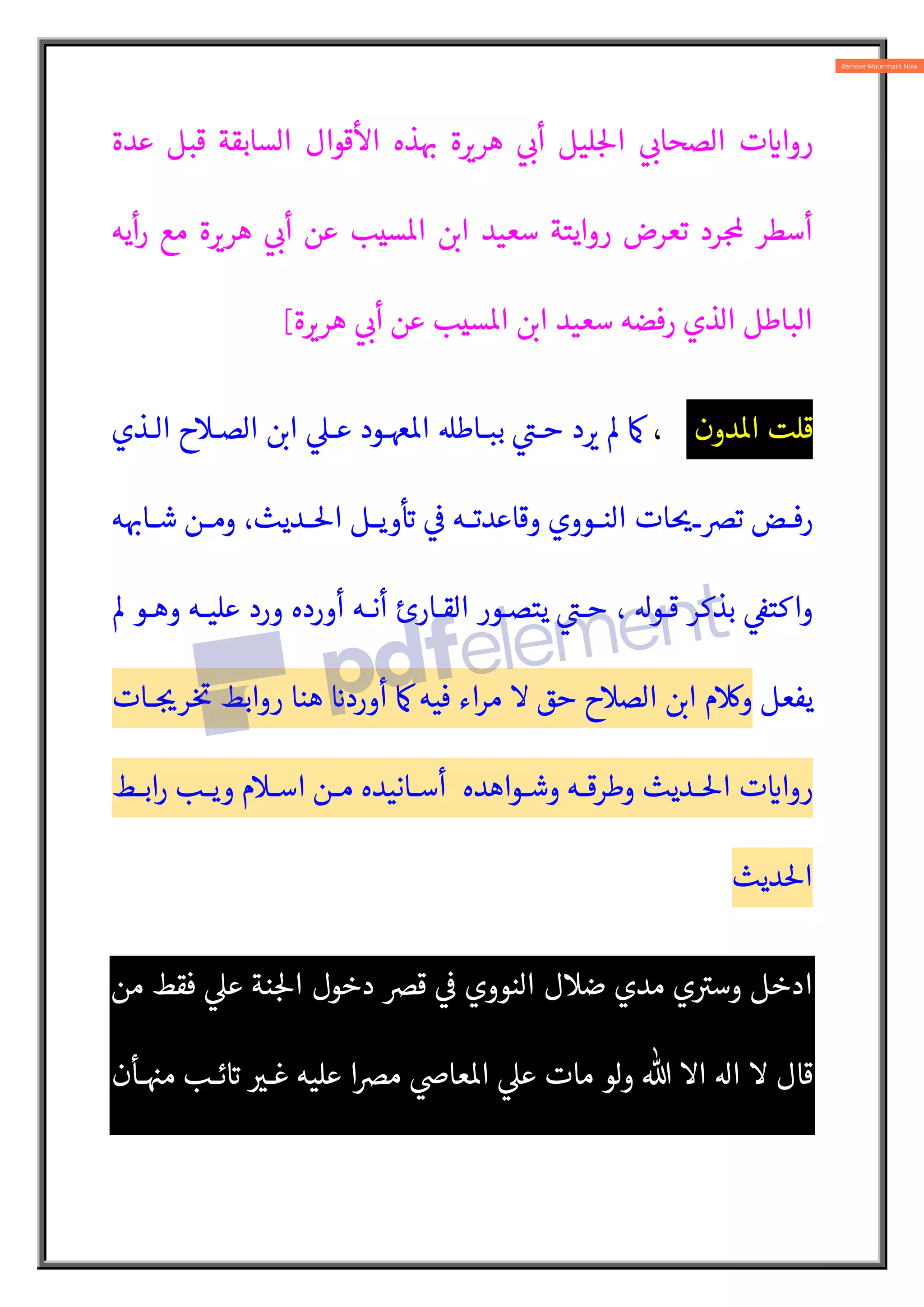ِ

 َ‫د‬ َ
‫ر‬ َ
‫و‬ ‫ي‬ ِ
‫ذ‬
N
‫ال‬ ‫يد‬ ِ
‫ح‬ْ
‫و‬N‫الت‬َ
‫و‬ ‫ان‬ َ 
b ِc
ْ
‫ا‬ ‫ة‬
َ
‫يق‬ ِ‫ق‬ َ‫ح‬ ِ
 ْ

َ
‫ت‬ َ‫اد‬ َ N{
¸‫ل‬ ِ:
`
َ
‫ن‬َ
‫ر‬
َ
‫ق‬ َ
‫و‬ َ N
 َ
‫س‬َ
‫و‬ ِ‫ه‬ْ‫ي‬
َ
‫ل‬ َ‫ع‬
ُ‫ي‬ َ
‫و‬ ،‫اته‬
َ
‫ئ‬ِ
ّ‫ي‬ َ
‫س‬
َ
 َ‫ع‬
َ:
ْ َ
‡ ‫ا‬ َ‫م‬ ‫ر‬ ْ
‫ج‬
َ ْ
‫ا‬ ْ
‫ن‬ ِ‫م‬ ُ َ
 ‫ون‬
ُ
‫ك‬َ‫ي‬
َ
‫ف‬ ‫يثه‬ ِ
‫د‬ َ‫ح‬
‫ة‬ َ
‫ر‬ِ‫ف‬
ْ
‫غ‬ َ ْ
]‫ا‬ ُ َ
 ‫ب‬ ِ
‫وج‬
َ
Q‫ا‬ َ‫ع‬
َ
‫ت‬ N% َ‫اء‬
َ
‫ش‬
ْ
‫ن‬ِ‫إ‬ A َ
Bْ‫ه‬ َ
‫و‬ ِ
‫ل‬N
‫و‬
َ
ِ
 ‫ة‬N‫ن‬َ:
ْ
5‫ا‬ ‫ول‬
ُ
‫خ‬ ُ‫د‬َ
‫و‬ ‫ة‬َ ْ
¨N
‫الر‬َ
‫و‬
.
َ
 ْ‫ع‬
َ
‫أ‬ Na
َ
‫ا‬َ
‫و‬
.
‫ا‬
َ
‫ذ‬َ‫ه‬
‫ن‬ ْ
‫س‬ُْ
5‫ا‬ ‫ة‬َ‫اي‬َ ِ
†  ِ

 َ
‫و‬ُ‫ه‬ َ
‫و‬ ‫اض‬َ‫ي‬ ِ‫ع‬  ِ
Z‫ا‬
َ
‫ق‬
ْ
‫ال‬ ‫م‬
َ َ
Ú ‫ر‬ ِ
‫آخ‬
.
‫دون‬o‫ا‬ ‫قلت‬
‫قو‬ ‫عليه‬ ‫د‬ 
‡ ‫فذهب‬ ‫سيب‬o‫ا‬  :
L‫ا‬ ‫بقول‬ ‫أيضا‬ 
 
‡‫ا‬ ‫وقد‬
‫ال‬ ‫فقال‬
‫نووي‬
:
‫ل‬ ِ‫ط‬ َ:
` ‫يف‬ ِ‫ع‬ َ
‫ض‬
َ
‫ف‬ ‫ه‬ ْ
V
َ
‫غ‬َ
‫و‬ ‫ب‬ِ
ّ‫ي‬ َ
‫س‬ ُ ْ
]‫ا‬  ْ:
Lِ‫ا‬ ْ
‫ن‬ َ‫ع‬ ُ‫ه‬
َ
Ø َ‫ح‬ ‫ا‬ َ‫م‬ ‫ا‬ N‫م‬
َ
‫أ‬َ
‫و‬
َ
‫و‬ ُ‫ه‬ َ
‫و‬ ُ‫ه‬ْ‫ن‬ َ‫ع‬ N% َ ِ
Zَ
‫ر‬ ‫ة‬َ ْ
‡ َ
‫ر‬ُ‫ه‬ ‫و‬ُ‫ب‬
َ
‫أ‬ ‫يث‬ ِ‫اد‬ َ‫ح‬
َ ْ
‫ا‬ ِ‫ه‬ ِ
‫ذ‬ َ‫ه‬ ‫د‬ َ‫ح‬
َ
‫أ‬ َ
‫ي‬ ِ
‫او‬ َ
‫ر‬
N
‫ن‬
َ
ِ

َ
‫ك‬ِ‫ل‬
َ
‫ذ‬َ
‫و‬
‫م‬
َ
 ْ
‫س‬ ِc
ْ
‫ا‬ ‫ر‬ ِ
ّ
‫خ‬
َ
‫أ‬َ‫ت‬ ُ‫م‬
ْ‫ح‬
َ
‫أ‬ ْ
‫ت‬
َ
‫ن‬
َ
w َ
‫و‬، ِ
‫اق‬
َ
‫ف‬ِ
ّ
‫ت‬ ِ
 ِ:
` ‫ع‬ْ‫ب‬ َ
‫س‬ ‫ة‬َ‫ن‬ َ
‫س‬ َ:
Vْ‫ي‬
َ
‫خ‬ ‫ام‬ َ‫ع‬ َ َ
 ْ
‫س‬
َ
‫أ‬
‫م‬
َ
Ø
ْ
‫ت‬
َ
‫ن‬
َ
w َ
‫و‬ ،‫ة‬ N
‫ر‬ ِ‫ق‬َ‫ت‬ ْ
‫س‬ ُ‫م‬ ‫ا‬ َ 
ú‫و‬ ُ
‫ر‬
ُ
‫ف‬ ْ
‫ت‬
َ
‫ن‬
َ
w ‫ات‬َ‫ب‬ ِ
‫اج‬َ
‫و‬
ْ
‫ال‬ ِ‫ه‬ ِ
‫ذ‬َ‫ه‬
َ{
V
ْ
‫ك‬
َ
‫أ‬َ
‫و‬ ‫ة‬ N
‫ر‬ ِ‫ق‬َ‫ت‬ ْ
‫س‬ ُ‫م‬ ‫ة‬ َ‫يع‬ ِ
N{
|‫ال‬
ّ
‫ج‬َْ
5‫ا‬ ‫ا‬
َ
‫ذ‬
َ
‫ك‬ َ
‫و‬ ،‫ا‬ َ 
úْ
‫ر‬
َ
‫ف‬ َ
‫ر‬ N
‫ر‬
َ
‫ق‬
َ
‫ت‬ ْ
‫د‬
َ
‫ق‬ ‫م‬
َ
Ø ْ‫ح‬
َ ْ
‫ا‬ ْ
‫ن‬ ِ
‫م‬ ‫ا‬َ‫ه‬ ْ
V
َ
‫غ‬َ
‫و‬ ‫ة‬
َ
w N
‫الز‬َ
‫و‬ ‫ام‬َ‫ي‬ ِّ
‫الص‬َ
‫و‬ ‫ة‬
َ
 N
‫الص‬
ّ
‫ت‬ ِ
‫س‬ ْ
‫و‬
َ
‫أ‬ ‫س‬ْ َ
¨ ‫ة‬َ‫ن‬ َ
‫س‬ َ
‫ض‬ِ‫ر‬
ُ
‫ف‬
َ
‫ال‬
َ
‫ق‬ ْ
‫ن‬ َ‫م‬ ‫ل‬ْ
‫و‬
َ
‫ق‬
َ
 َ‫ع‬
ْ
‫ن‬ َ‫م‬ ‫ل‬ْ
‫و‬
َ
‫ق‬ ْ
‫ن‬ ِ
‫م‬
َ:
ْ
‫ر‬
َ
‫أ‬ ‫ا‬َ ُ
Ç َ
‫و‬ ،
‫ع‬ ْ
‫س‬ِ‫ت‬ ‫ة‬َ‫ن‬ َ
‫س‬
َ
‫ال‬
َ
‫ق‬
.
َ
 ْ‫ع‬
َ
‫أ‬ Na
َ
‫ا‬َ
‫و‬
].
‫دون‬o‫ا‬ ‫قلت‬
 ‫سقاط‬c :
` ‫النووي‬ ‫يقوم‬
 