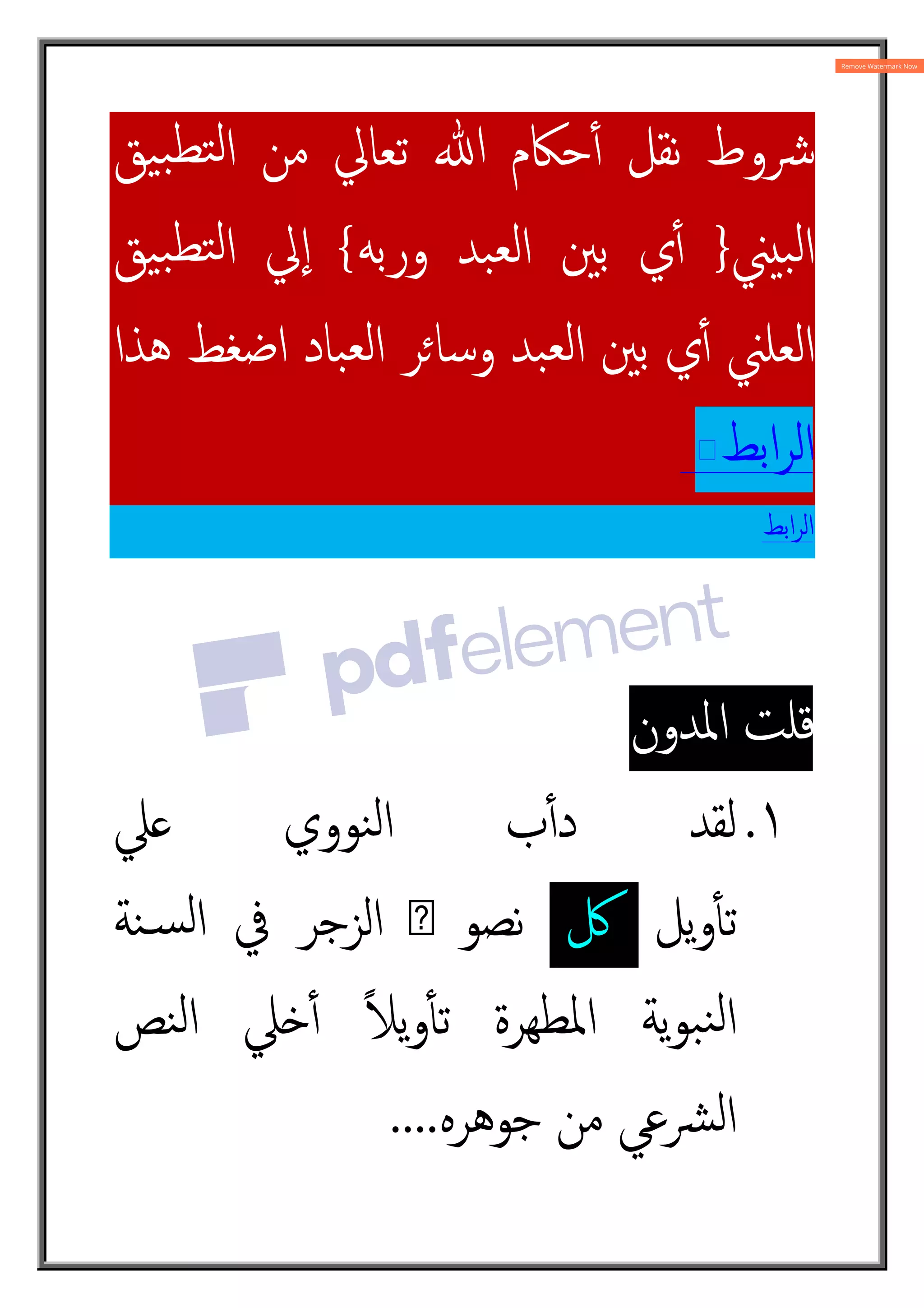 ‫ﯿﻖ‬‫ﺒ‬‫ﺘﻄ‬‫ﻟ‬‫ا‬ ‫ﻣﻦ‬ ‫ﺗﻌﺎﱄ‬ ‫ﷲ‬ ‫ﺣﲀم‬ٔ4 ‫ﻧﻘﻞ‬ ‫ﴍوط‬
‫ﲏ‬‫ﺒ‬‫ﻟ‬‫ا‬
}
‫ورﺑﻪ‬ ‫ﺒﺪ‬‫ﻟﻌ‬‫ا‬ ‫ﺑﲔ‬ ‫ي‬ٔ4
{
‫ﯿﻖ‬‫ﺒ‬‫ﺘﻄ‬‫ﻟ‬‫ا‬ ‫ﱄ‬ٕ‫ا‬
‫ﻫﺬا‬ ‫اﺿﻐﻂ‬ ‫ﺒﺎد‬‫ﻟﻌ‬‫ا‬ ‫وﺳﺎ»ﺮ‬ ‫ﺒﺪ‬‫ﻟﻌ‬‫ا‬ ‫ﺑﲔ‬ ‫ي‬ٔ4 ‫اﻟﻌﻠﲏ‬
‫اﺑﻂ‬‫ﺮ‬‫اﻟ‬
‫اﺑﻂ‬‫ﺮ‬‫اﻟ‬
‫اﳌﺪون‬ ‫ﻗﻠﺖ‬
١
.
‫ﲇ‬ ‫ﻨﻮوي‬‫ﻟ‬‫ا‬ ‫ب‬ٔ4‫د‬ ‫ﻟﻘﺪ‬
‫ﯾﻞ‬‫و‬ٔt‫ﺗ‬
‫ﰻ‬
‫ﻨﺔ‬„‫ﺴ‬‫ﻟ‬‫ا‬ ‫ﰲ‬ ‫اﻟﺰﺟﺮ‬ ‫ص‬ ‫ﻧﺼﻮ‬
‫ﻨﺺ‬‫ﻟ‬‫ا‬ ‫¼ﲇ‬ٔ4 ً‫ﻼ‬‫ﯾ‬‫و‬ٔt‫ﺗ‬ ‫اﳌﻄﻬﺮة‬ ‫ﯾﺔ‬‫ﻮ‬‫ﺒ‬‫ﻨ‬‫ﻟ‬‫ا‬
‫ﺟﻮﻫﺮﻩ‬ ‫ﻣﻦ‬ ‫ﴩﻋﻲ‬‫ﻟ‬‫ا‬
....
 