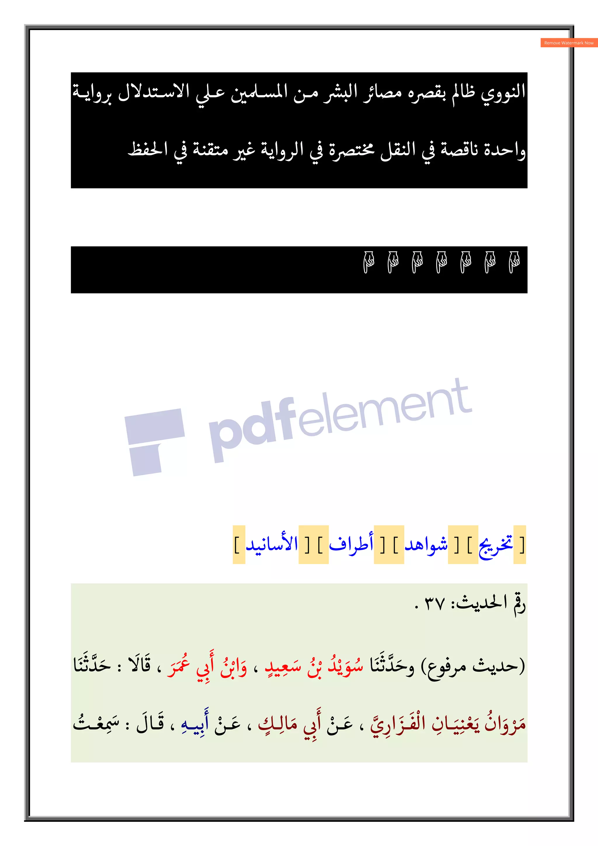 ‫عدة‬ ‫قبل‬ ‫السابقة‬ ‫قوال‬

‫ا‬ ‫ذه‬ :
† ‫ة‬ 
‡‫هر‬  :
¯‫أ‬ ‫ليل‬ :5‫ا‬  :
¯‫الصحا‬ ‫ت‬ 
`‫روا‬
‫رأيه‬ ‫مع‬ ‫ة‬ 
‡‫هر‬  :
¯‫أ‬ ‫عن‬ ‫سيب‬o‫ا‬  :
L‫ا‬ ‫سعيد‬ ‫روايتة‬ ‫تعرض‬ ‫رد‬ : ‫أسطر‬
‫ة‬ 
‡‫هر‬  :
¯‫أ‬ ‫عن‬ ‫سيب‬o‫ا‬  :
L‫ا‬ ‫سعيد‬ ‫رفضه‬ ‫الذي‬ ‫الباطل‬
[
‫دون‬o‫ا‬ ‫قلت‬
،
‫الـذي‬ ‫الصـح‬  :
L‫ا‬ 
‫عـ‬ ‫ـود‬o‫ا‬ B‫ببـاط‬ 
A
½‫حـ‬ ‫د‬ 
‡ ³ ´
‫و‬ ‫ـووي‬‫ـ‬‫الن‬ ‫ات‬ 
ƒ‫ـ‬‫ـ‬s‫ت‬ ‫ـض‬‫ـ‬‫رف‬
‫ه‬ :
†‫ـا‬‫ـ‬‫ش‬ ‫ـن‬‫ـ‬‫وم‬ ،‫ـديث‬‫ـ‬5‫ا‬ ‫ـل‬‫ـ‬‫وي‬
 A
` 

 ‫ـه‬‫ـ‬‫قاعدت‬
³ ‫وهـو‬ ‫عليـه‬ ‫ورد‬ ‫أورده‬ ‫أنـه‬ ‫القـارئ‬ ‫يتصـور‬ 
A
½‫حـ‬ ، ‫قـو‬ ‫بذكر‬ 

Ï‫كت‬‫وا‬
‫يفعل‬
‫ـات‬ : 
ƒ‫ر‬ A
ƒ ‫روابط‬ ‫هنا‬ 
`‫أورد‬ ´ ‫فيه‬ ‫مراء‬  ‫حق‬ ‫الصح‬  :
L‫ا‬ ‫م‬Ú‫و‬
‫ـواهده‬‫ـ‬‫وش‬ ‫ـه‬‫ـ‬‫وطرق‬ ‫ـديث‬‫ـ‬5‫ا‬ ‫ت‬ 
`‫روا‬
‫ـط‬‫ـ‬‫راب‬ ‫ـب‬‫ـ‬‫وي‬ ‫ـم‬‫ـ‬‫اس‬ ‫ـن‬‫ـ‬‫م‬ ‫ـانيده‬‫ـ‬‫أس‬
‫ديث‬5‫ا‬
‫ق‬ 

 ‫النووي‬ ‫ضل‬ ‫مدي‬ ‫ي‬ A
V‫وس‬ ‫ادخل‬
‫من‬ ‫فقط‬ 
‫ع‬ ‫نة‬ :5‫ا‬ ‫دخول‬ s
‫ـأن‬ 
ˆ‫م‬ ‫ئـب‬ A
` 
V‫غـ‬ ‫عليه‬ ‫ا‬s‫م‬ 
Z‫عا‬o‫ا‬ 
‫ع‬ ‫مات‬ ‫ولو‬ % ‫ا‬ ‫ا‬  ‫قال‬
 