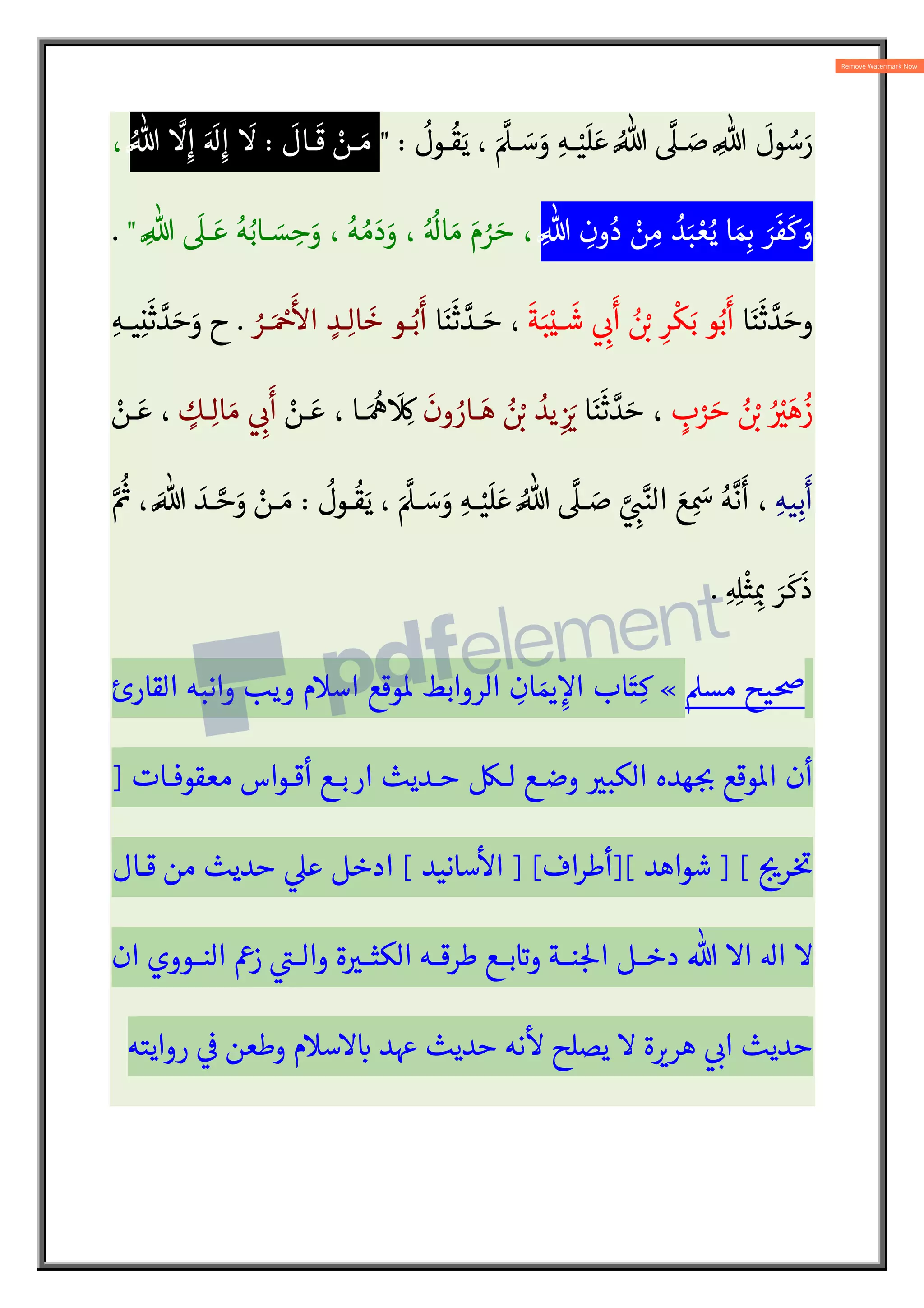‫وايـة‬ :
‡ ‫اسـتدل‬ 
‫عـ‬  
Ð‫سـ‬o‫ا‬ ‫مـن‬ {
|‫الب‬ 
‡‫مصا‬ ‫ه‬s‫بق‬ ³‫ظا‬ ‫النووي‬
‫فظ‬5‫ا‬ 

 ‫متقنة‬ 
V‫غ‬ ‫الرواية‬ 

 ‫ة‬s‫ت‬¥ ‫النقل‬ 

 ‫قصة‬ 
` ‫واحدة‬
☟☟☟☟☟☟☟
]
 
‫ر‬ A
ƒ
] [
‫شواهد‬
] [
‫أطراف‬
] [
‫سانيد‬

‫ا‬
[
‫ديث‬5‫ا‬
A
‫ر‬
:
٣٧
.
)
‫مرفوع‬ ‫حديث‬
(
‫ا‬َ‫ن‬
َ
‫ث‬ N
‫د‬ َ‫وح‬
ٍ
‫يد‬ ِ‫ع‬ َ
‫س‬ ُ ْ:
L ُ
‫د‬ْ‫ي‬ َ
‫و‬ ُ
‫س‬
،
َ
‫ر‬َ ُ
¡  ِ:
¯
َ
‫أ‬ ُ ْ:
L‫ا‬َ
‫و‬
َ
‫ا‬
َ
‫ق‬ ،
:
‫ا‬َ‫ن‬
َ
‫ث‬ N
‫د‬ َ‫ح‬
َ‫ي‬
ُ
‫ان‬َ
‫و‬ ْ
‫ر‬ َ‫م‬
N
‫ي‬ ِ‫ار‬ َ
‫ـز‬
َ
‫ف‬
ْ
‫ال‬ ِ
‫ـان‬َ‫ي‬ِ‫ن‬ ْ‫ع‬
ْ
‫ـن‬ َ‫ع‬ ،
ٍ
‫ـك‬ِ‫ل‬‫ا‬ َ‫م‬  ِ:
¯
َ
‫أ‬
ْ
‫ـن‬ َ‫ع‬ ،
ِ‫يـه‬ِ‫ب‬
َ
‫أ‬
َ
‫ـال‬
َ
‫ق‬ ،
:
ُ
‫ـت‬ ْ‫ع‬ ِ
َ
Ã
 