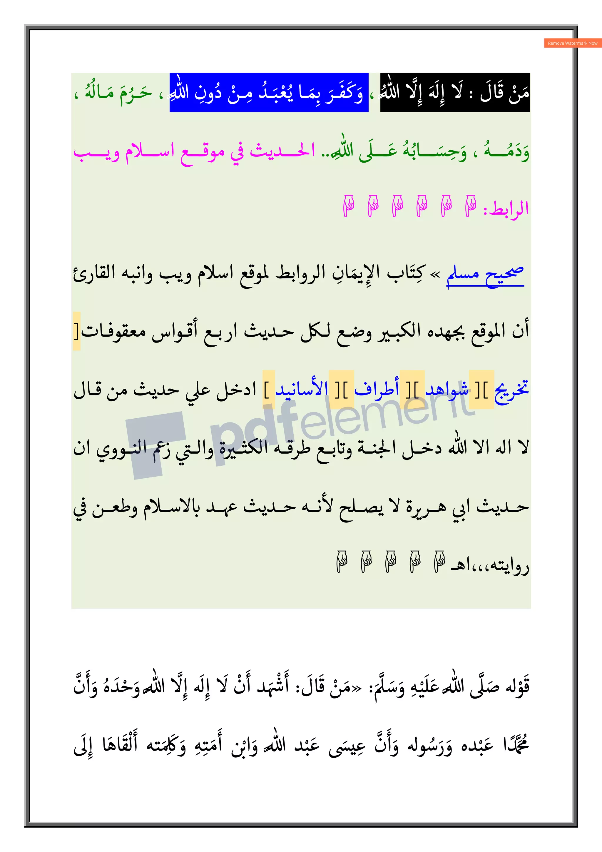 ِ

 ‫ـر‬‫ـ‬
َ
‫آخ‬
ً
‫ـ‬‫ـ‬‫ي‬ ِ
‫و‬
ْ َA
`
َ
Q‫ـا‬‫ـ‬ َ‫ع‬
َ
‫ت‬ N% ُ‫ـه‬‫ـ‬َ ِ
¨َ
‫ر‬ ‫ح‬
َ
‫ـ‬‫ـ‬ N
‫الص‬  ْ:
L ‫ـرو‬‫ـ‬ْ َ
¡ ‫ـو‬‫ـ‬ُ‫ب‬
َ
‫أ‬ ‫خ‬ْ‫ـي‬‫ـ‬
N
‫الش‬ َ
‫ـر‬‫ـ‬
َ
‫ك‬
َ
‫ذ‬َ
‫و‬
َ
‫ـال‬
َ
‫ق‬
َ
‫ف‬ ‫ة‬ َ‫ـاد‬ َ N{
¸‫ال‬ ِ‫د‬ N
‫ر‬ َ
‫ج‬ ُ ِ:
b ‫ة‬N‫ن‬َ:
ْ
5‫ا‬ ِ
‫ول‬
ُ
‫خ‬ ُ
‫د‬ِ‫ب‬ ‫ة‬ َ‫د‬ ِ‫ار‬َ
‫و‬
ْ
‫ال‬ ‫ر‬ ِ‫اه‬َ
‫و‬
N
‫الظ‬
:
‫ـون‬
ُ
‫ك‬َ‫ي‬
ْ
‫ن‬
َ
‫أ‬ ‫ـوز‬ُ:
َ
ƒ
ْ
‫ن‬ ِ‫م‬ ‫ا‬ ً
‫ار‬ َ
‫ص‬ِ‫ت‬
ْ
‫ق‬ِ‫ا‬
َ
‫ك‬ِ‫ل‬
َ
‫ذ‬
َ
 ‫ط‬ْ‫ـب‬ N
‫الض‬َ
‫و‬ ‫ـظ‬
ْ
‫ف‬ ِ
ْ
5‫ا‬  ِ

 ‫ه‬ 
V‫ـ‬ ِ
‫ص‬
ْ
‫ق‬
َ
‫ت‬ ْ
‫ن‬ ِ
‫م‬
َ
‫أ‬
َ
‫ش‬
َ
‫ن‬ ‫اة‬َ
‫و‬ l
‫الر‬ ‫ض‬ ْ‫ع‬َ‫ب‬
‫ه‬ ْ
V
َ
‫غ‬ ‫ة‬َ‫اي‬َ
‫و‬ ِ‫ر‬  ِ

 ‫ا‬ _‫م‬ َA
` ِ‫ه‬ِ‫يئ‬ ِ:
َ
¥ ِA َ

َ
 َ
‫د‬ِ‫ب‬ َ N
 َ
‫س‬َ
‫و‬ ِ‫ه‬ْ‫ي‬
َ
‫ل‬ َ‫ع‬ N%
N
 َ
‫ص‬ N% ‫ول‬ ُ
‫س‬َ
‫ر‬ ْ
‫ن‬ ِ
‫م‬
.
‫دون‬o‫ا‬ ‫قلت‬
‫راوي‬ ‫هـو‬ ‫ة‬ 
‡‫هـر‬ ‫ابـو‬ ‫فلـيس‬ ‫النـووي‬ ‫إضـت‬ ‫من‬ ‫وهذه‬
‫ـحاب‬‫ـ‬‫الص‬ ‫ـن‬‫ـ‬‫م‬ ‫رواه‬ ‫ـل‬‫ـ‬‫ب‬ ‫ـده‬‫ـ‬‫وح‬ ‫ـديث‬‫ـ‬5‫ا‬
‫ـة‬‫ـ‬‫}يح‬ ‫دات‬ 
` :
‡ 
V‫ـ‬‫ـ‬‫غف‬ ‫ـدد‬‫ـ‬‫ع‬ ‫ة‬

‫ــ‬‫ـ‬‫ع‬ ‫ــه‬‫ـ‬‫مذهب‬ ‫ــ‬‫ـ‬s‫وق‬ ‫ــق‬‫ـ‬‫ل‬5‫ا‬ ‫ــليل‬‫ـ‬‫تض‬ 

 ‫ــووي‬‫ـ‬‫الن‬ ‫ــذهب‬‫ـ‬‫م‬ ‫ــدحض‬‫ـ‬‫ت‬
‫ـــديث‬‫ـ‬‫ح‬
)
% ‫ا‬ ‫ا‬  ‫ـــال‬‫ـ‬‫ق‬ ‫ـــن‬‫ـ‬‫م‬
(
‫ـــاظ‬‫ـ‬‫ف‬5‫ا‬  
‫ـــابط‬‫ـ‬‫الض‬ ‫رواه‬ 
‫ـــ‬‫ـ‬‫بي‬
‫دة‬ 
` :
‡
]
‫قلـب‬ ‫من‬ ‫صدقا‬
--
‫قلبـه‬ ‫ـا‬ :
† ‫لصـا‬¥
[
‫ولـيس‬ ‫كتمـل‬o‫ا‬ ‫ـديث‬5‫ا‬ 


‫ولفظه‬ ‫الشاذ‬ ‫الناقص‬
..]
‫قلـب‬ ‫مـن‬ ‫صـدقا‬ % ‫ا‬ ‫ا‬  ‫قال‬ ‫من‬
--
‫لصـا‬¥
‫قل‬ ‫ــــا‬ :
†
‫بــــه‬
...
‫و‬ ‫نــــة‬ :5‫ا‬ ‫دخــــل‬
..
‫و‬
..
‫و‬
..
‫و‬
‫طــــرق‬ ‫رابــــط‬ ‫اضــــغط‬
 