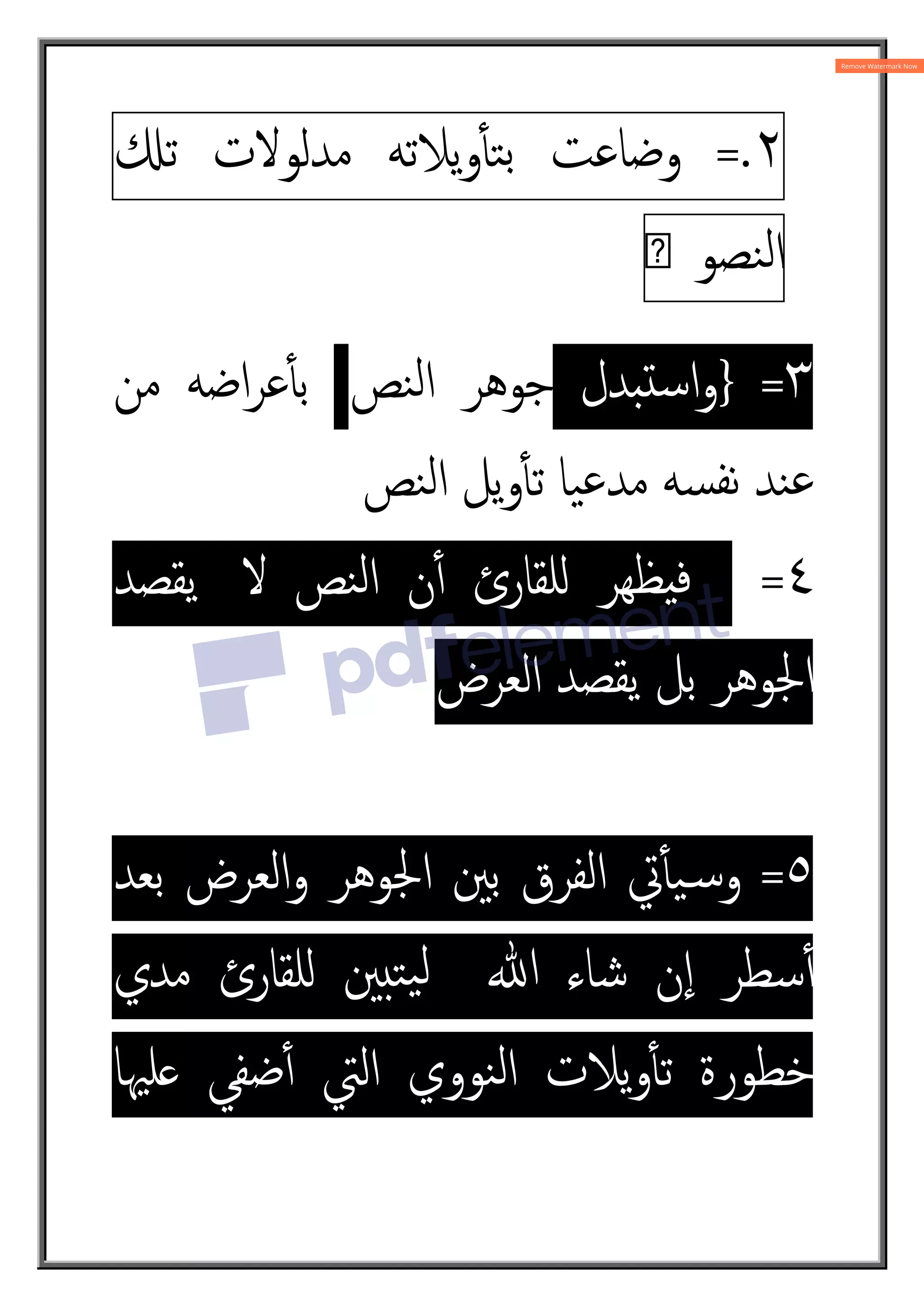 ٢
=.
‫وﺿﺎﻋﺖ‬
‫ﯾﻼﺗﻪ‬‫و‬ٔt‫ﺘ‬‫ﺑ‬
‫ﻣﺪﻟﻮﻻت‬
¾‫ﺗ‬
‫ص‬ ‫ﻨﺼﻮ‬‫ﻟ‬‫ا‬
٣
=
}
‫ﺪل‬q¿‫ﺳ‬‫ا‬‫و‬
‫ﻨﺺ‬‫ﻟ‬‫ا‬ ‫ﺟﻮﻫﺮ‬
‫ﻣﻦ‬ ‫اﺿﻪ‬‫ﺮ‬‫ﻋ‬ٔt‫ﺑ‬
‫ﻨﺺ‬‫ﻟ‬‫ا‬ ‫ﯾﻞ‬‫و‬ٔt‫ﺗ‬ ‫ﯿﺎ‬‫ﻋ‬‫ﻣﺪ‬ ‫ﺴﻪ‬‫ﻧﻔ‬ ‫ﻨﺪ‬‫ﻋ‬
٤
=
‫ﻻ‬ ‫ﻨﺺ‬‫ﻟ‬‫ا‬ ‫ن‬ٔ4 ‫ﻠﻘﺎرئ‬Á ‫ﻈﻬﺮ‬8‫ﻓ‬
‫ﯾﻘﺼﺪ‬
‫اﻟﻌﺮض‬ ‫ﯾﻘﺼﺪ‬ ‫ﺑﻞ‬ ‫اﳉﻮﻫﺮ‬
٥
=
‫اﻟﻔﺮق‬ ‫ﰐ‬ٔt‫ﯿ‬„‫ﺳ‬‫و‬
‫ﺑﻌﺪ‬ ‫اﻟﻌﺮض‬‫و‬ ‫اﳉﻮﻫﺮ‬ ‫ﺑﲔ‬
‫ﺳﻄﺮ‬ٔ4
‫ﷲ‬ ‫ﺷﺎء‬ ‫ن‬ٕ‫ا‬
‫ﻣﺪي‬ ‫ﻠﻘﺎرئ‬Á ‫ﲔ‬¥‫ﺘ‬‫ﯿ‬‫ﻟ‬
‫ﻠﳱﺎ‬ ‫ﺿﻔﻲ‬ٔ4 ‫اﻟﱵ‬ ‫ﻨﻮوي‬‫ﻟ‬‫ا‬ ‫ﯾﻼت‬‫و‬ٔt‫ﺗ‬ ‫ﺧﻄﻮرة‬
 