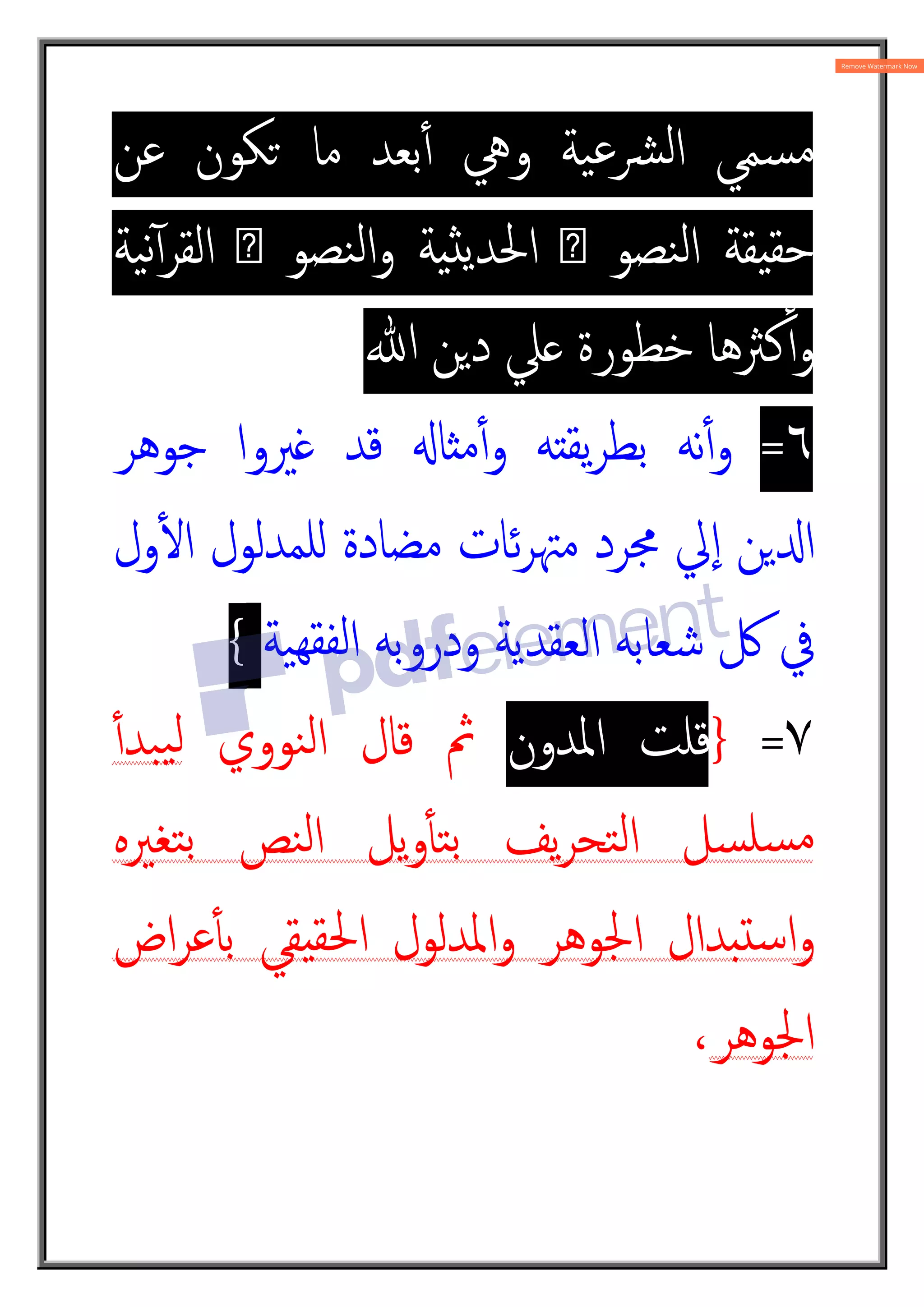 ‫ﻋﻦ‬ ‫ﻜﻮن‬È ‫ﻣﺎ‬ ‫ﺑﻌﺪ‬ٔ4 ‫وﱔ‬ ‫ﯿﺔ‬‫ﻋ‬‫ﴩ‬‫ﻟ‬‫ا‬ ‫ﺴﻤﻲ‬‫ﻣ‬
‫ﯿﺔ‬‫ﻧ‬ٓ4‫ﺮ‬‫اﻟﻘ‬ ‫ص‬ ‫ﻨﺼﻮ‬‫ﻟ‬‫ا‬‫و‬ ‫ﺔ‬8Ê‫ﯾ‬‫اﳊﺪ‬ ‫ص‬ ‫ﻨﺼﻮ‬‫ﻟ‬‫ا‬ ‫ﻘﺔ‬8‫ﺣﻘ‬
‫ﷲ‬ ‫ﻦ‬2‫د‬ ‫ﲇ‬ ‫ﺧﻄﻮرة‬ ‫ﻛﱶﻫﺎ‬ٔ4‫و‬
٦
=
‫ﺟﻮﻫﺮ‬ ‫ﲑوا‬Í ‫ﻗﺪ‬ X‫ﺎ‬H‫ﻣ‬ٔ4‫و‬ ‫ﯾﻘ^ﻪ‬‫ﺮ‬‫ﺑﻄ‬ ‫ﻧﻪ‬ٔ4‫و‬
‫ﺋﺎت‬‫ﺮ‬‫ﻣﳤ‬ ‫ﳎﺮد‬ ‫ﱄ‬ٕ‫ا‬ ‫ﻦ‬2f‫ا‬
‫ول‬ٔm‫ا‬ ‫ﻠﻤﺪﻟﻮل‬Á ‫ﻣﻀﺎدة‬
‫ﯿﺔ‬‫ﻟﻔﻘﻬ‬‫ا‬ ‫ودروﺑﻪ‬ ‫اﻟﻌﻘﺪﯾﺔ‬ ‫ﺷﻌﺎﺑﻪ‬ ‫ﰻ‬ ‫ﰲ‬
{
٧
=
}
‫اﳌﺪون‬ ‫ﻗﻠﺖ‬
‫ﻨﻮوي‬‫ﻟ‬‫ا‬ ‫ﻗﺎل‬ ‫ﰒ‬
ٔ4‫ﺒﺪ‬‫ﯿ‬‫ﻟ‬
‫ﺘﻐﲑﻩ‬‫ﺑ‬ ‫ﻨﺺ‬‫ﻟ‬‫ا‬ ‫ﯾﻞ‬‫و‬ٔt‫ﺘ‬‫ﺑ‬ ‫ﯾﻒ‬‫ﺮ‬‫ﺘﺤ‬‫ﻟ‬‫ا‬ ‫ﺴﻞ‬‫ﺴﻠ‬‫ﻣ‬
‫اض‬‫ﺮ‬‫ﻋ‬ٔt‫ﺑ‬ ‫ﻘﻲ‬8‫اﳊﻘ‬ ‫اﳌﺪﻟﻮل‬‫و‬ ‫اﳉﻮﻫﺮ‬ ‫ﺪال‬q¿‫ﺳ‬‫ا‬‫و‬
‫اﳉﻮﻫﺮ‬
،
 