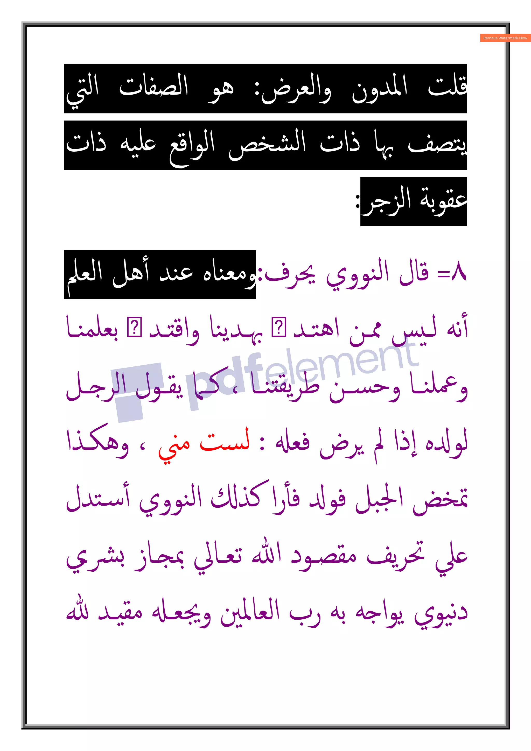 ‫اﳌﺪون‬ ‫ﻗﻠﺖ‬
‫اﻟﻌﺮض‬‫و‬
:
‫اﻟﱵ‬ ‫اﻟﺼﻔﺎت‬ ‫ﻫﻮ‬
‫ذات‬ ‫ﯿﻪ‬‫ﻠ‬ ‫اﻗﻊ‬‫ﻮ‬‫اﻟ‬ ‫ﺸﺨﺺ‬‫ﻟ‬‫ا‬ ‫ذات‬ ‫ﲠﺎ‬ ‫ﺘﺼﻒ‬‫ﯾ‬
‫اﻟﺰﺟﺮ‬ ‫ﺑﺔ‬‫ﻮ‬‫ﻋﻘ‬
:
٨
=
‫ﳛﺮف‬ ‫ﻨﻮوي‬‫ﻟ‬‫ا‬ ‫ﻗﺎل‬
:
‫اﻟﻌﲅ‬ ‫ﻫﻞ‬ٔ4 ‫ﻨﺪ‬‫ﻋ‬ ‫ﻨﺎﻩ‬‫ﻣﻌ‬‫و‬
‫ﻨـﺎ‬‫ﺑﻌﻠﻤ‬ ‫ى‬‫اﻗ^ـﺪ‬‫و‬ ‫ﻨﺎ‬‫ﯾ‬‫ﲠـﺪ‬ ‫ى‬‫ﺘـﺪ‬‫ﻫ‬‫ا‬ ‫ﳑـﻦ‬ ‫ﺲ‬‫ﻟـ‬ ‫ﻧﻪ‬ٔ4
‫ـﻞ‬‫ـ‬g‫اﻟﺮ‬ ‫ـﻮل‬‫ـ‬‫ﯾﻘ‬ ‫ـﲈ‬‫ـ‬‫ﻛ‬ ، ‫ـﺎ‬‫ـ‬‫ﻨ‬^‫ﯾﻘ‬‫ﺮ‬‫ﻃ‬ ‫ـﻦ‬‫ـ‬‫ﺴ‬‫ﺣ‬‫و‬ ‫ـﺎ‬‫ـ‬‫ﻨ‬‫ﲻﻠ‬‫و‬
;‫ﻓﻌ‬ ‫ﺮض‬2 ‫ﱂ‬ ‫ذا‬ٕ‫ا‬ ‫ﻩ‬f‫ﻟﻮ‬
:
‫ﻣﲏ‬ ‫ﺴﺖ‬‫ﻟ‬
،
‫وﻫﻜـﺬا‬
‫ﺘﺪل‬„‫ﺳ‬ٔ4 ‫ﻨﻮوي‬‫ﻟ‬‫ا‬ °‫ﻛﺬ‬ ‫ا‬‫ر‬ٔt‫ﻓ‬ f‫ﻓﻮ‬ ‫ﺒﻞ‬‫ﳉ‬‫ا‬ ‫ﲤﺨﺾ‬
‫ﴩـي‬• ‫ﲟ‘ـﺎز‬ ‫ﺗﻌـﺎﱄ‬ ‫ﷲ‬ ‫ﻣﻘﺼـﻮد‬ ‫ﯾﻒ‬‫ﺮ‬‫ﲢ‬ ‫ﲇ‬
× ‫ـﺪ‬8‫ﻣﻘ‬ ;‫وﳚﻌـ‬ ‫اﻟﻌﺎﳌﲔ‬ ‫رب‬ ‫ﺑﻪ‬ ‫ﻪ‬g‫ا‬‫ﻮ‬‫ﯾ‬ ‫ﯿﻮي‬‫ﻧ‬‫د‬
 