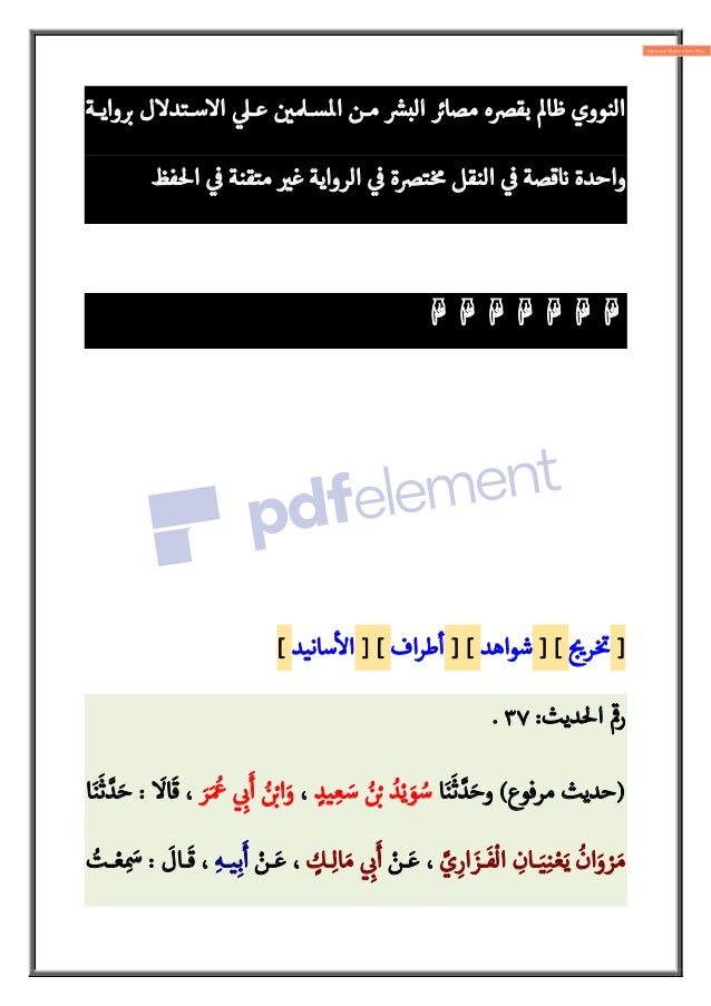 تأويلات النووي الخاطئة