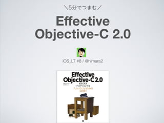 ＼5分でつまむ／
Eﬀective
Objective-C 2.0
iOS_LT #8 / @himara2
 