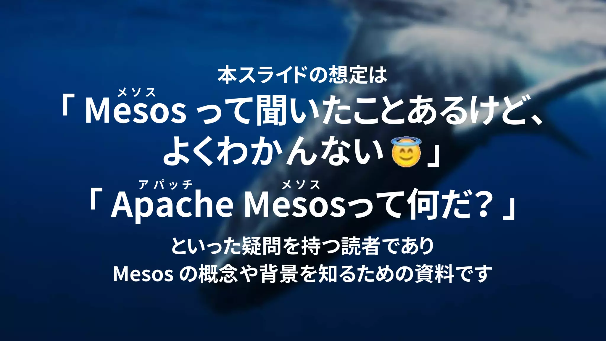 2
本スライドの想定は
「 Mesos って聞いたことあるけど、
よくわかんない 」
「 Apache Mesosって何だ？ 」
といった疑問を持つ読者であり
Mesos の概念や背景を知るための資料です
メ ソ ス
ア パ ッ チ メ ソ ス
 