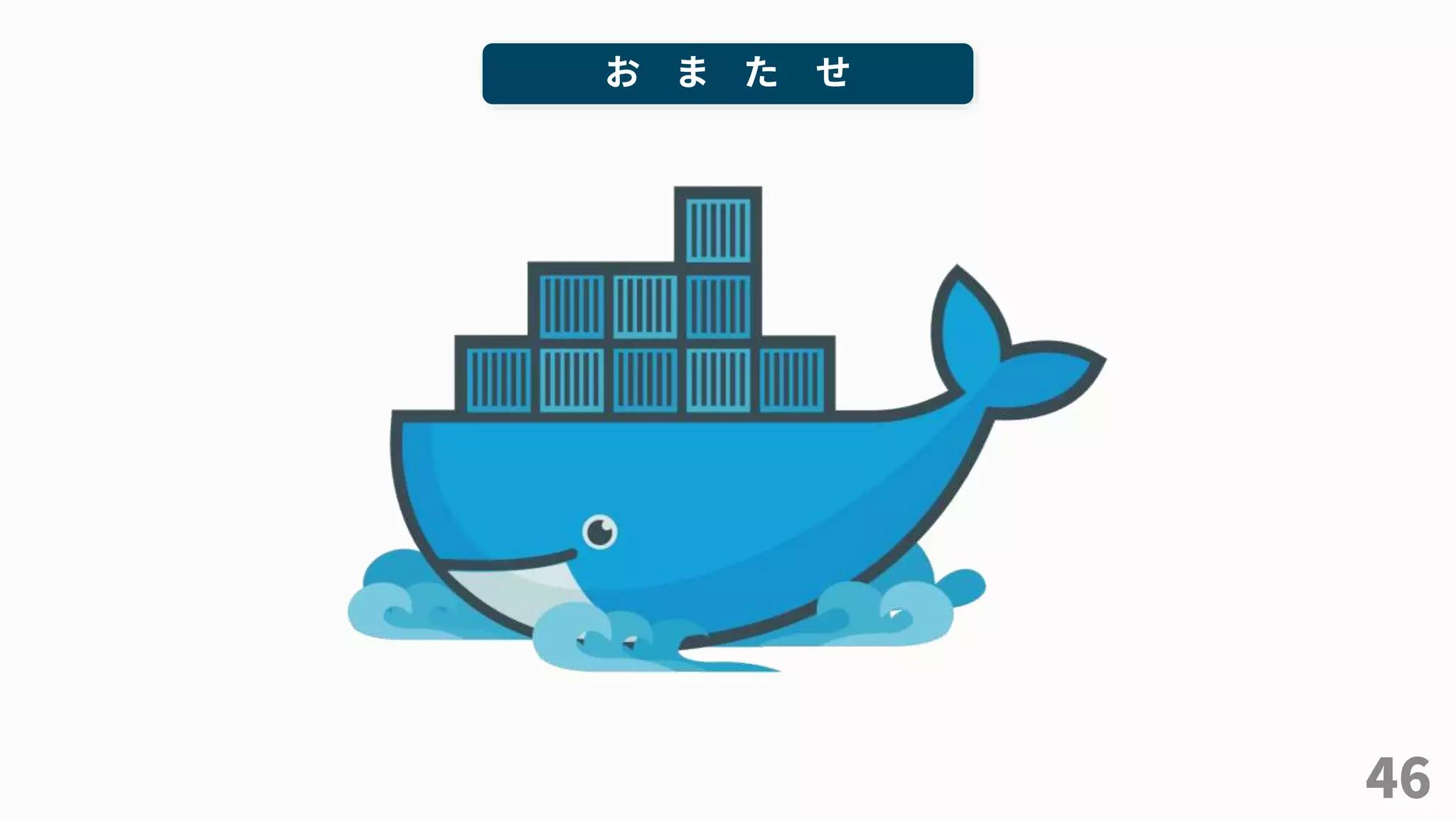 46
お ま た せ
 