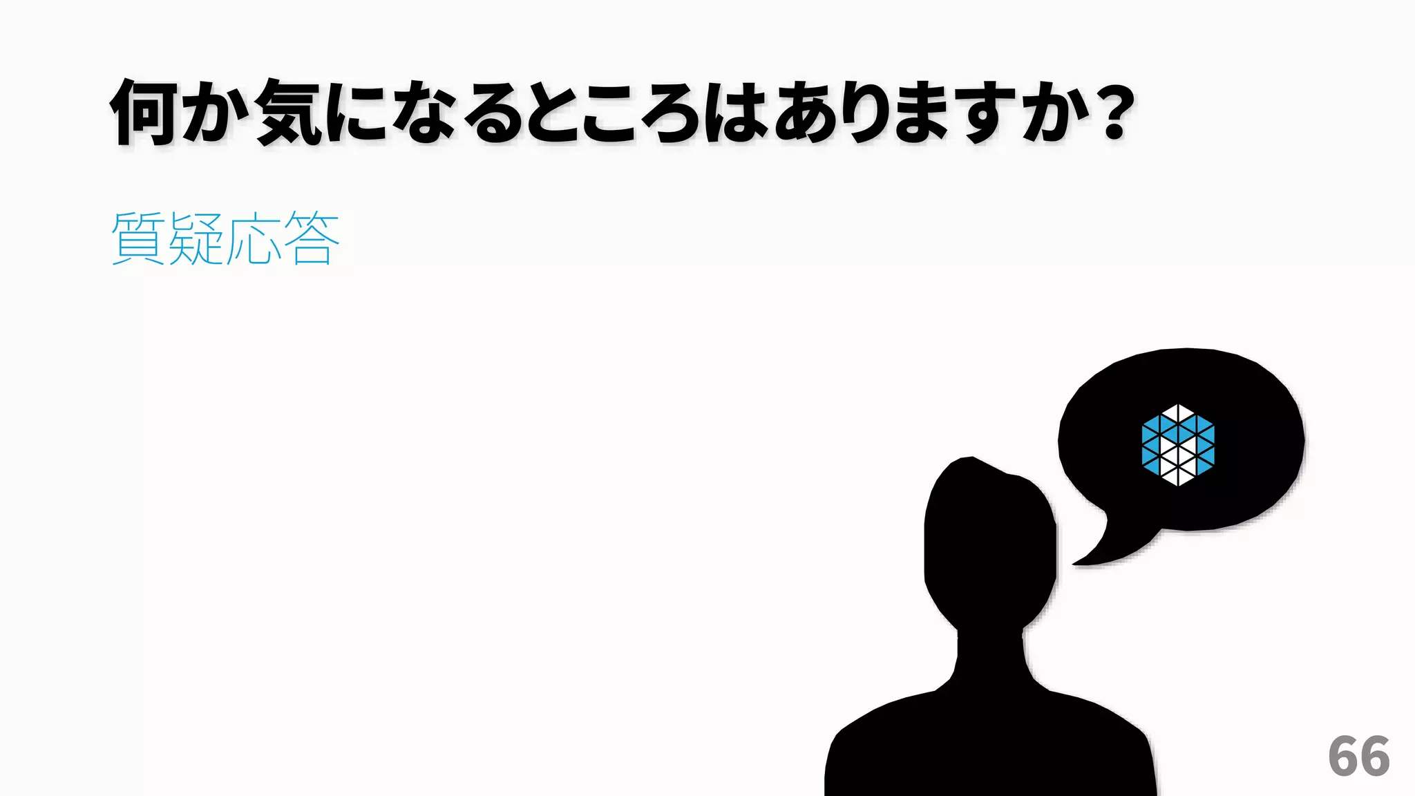 何か気になるところはありますか？
質疑応答
66
 
