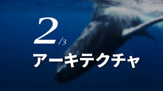 27
アーキテクチャ
/3
 