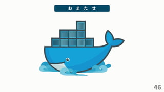 46
お ま た せ
 
