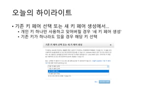 오늘의 하이라이트
• 기존 키 페어 선택 또는 새 키 페어 생성에서…
• 개인 키 하나만 사용하고 잊어버릴 경우 ‘새 키 페어 생성‘
• 기존 키가 하나라도 있을 경우 해당 키 선택
 