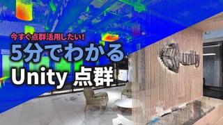 今すぐ点群活用したい！
5分でわかる
Unity 点群
 