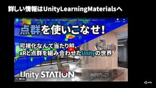 詳しい情報はUnityLearningMaterialsへ
 