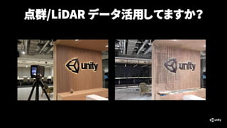 点群/LiDAR データ活用してますか？
 
