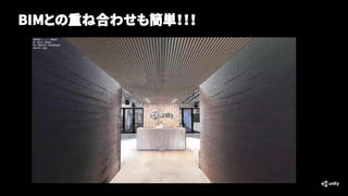 BIMとの重ね合わせも簡単！！！
 