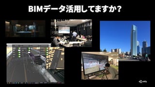 BIMデータ活用してますか？
 