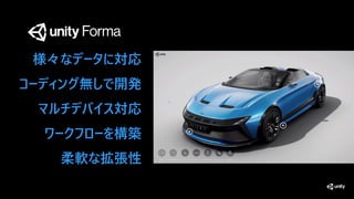 様々なデータに対応
コーディング無しで開発
マルチデバイス対応
ワークフローを構築
柔軟な拡張性
 