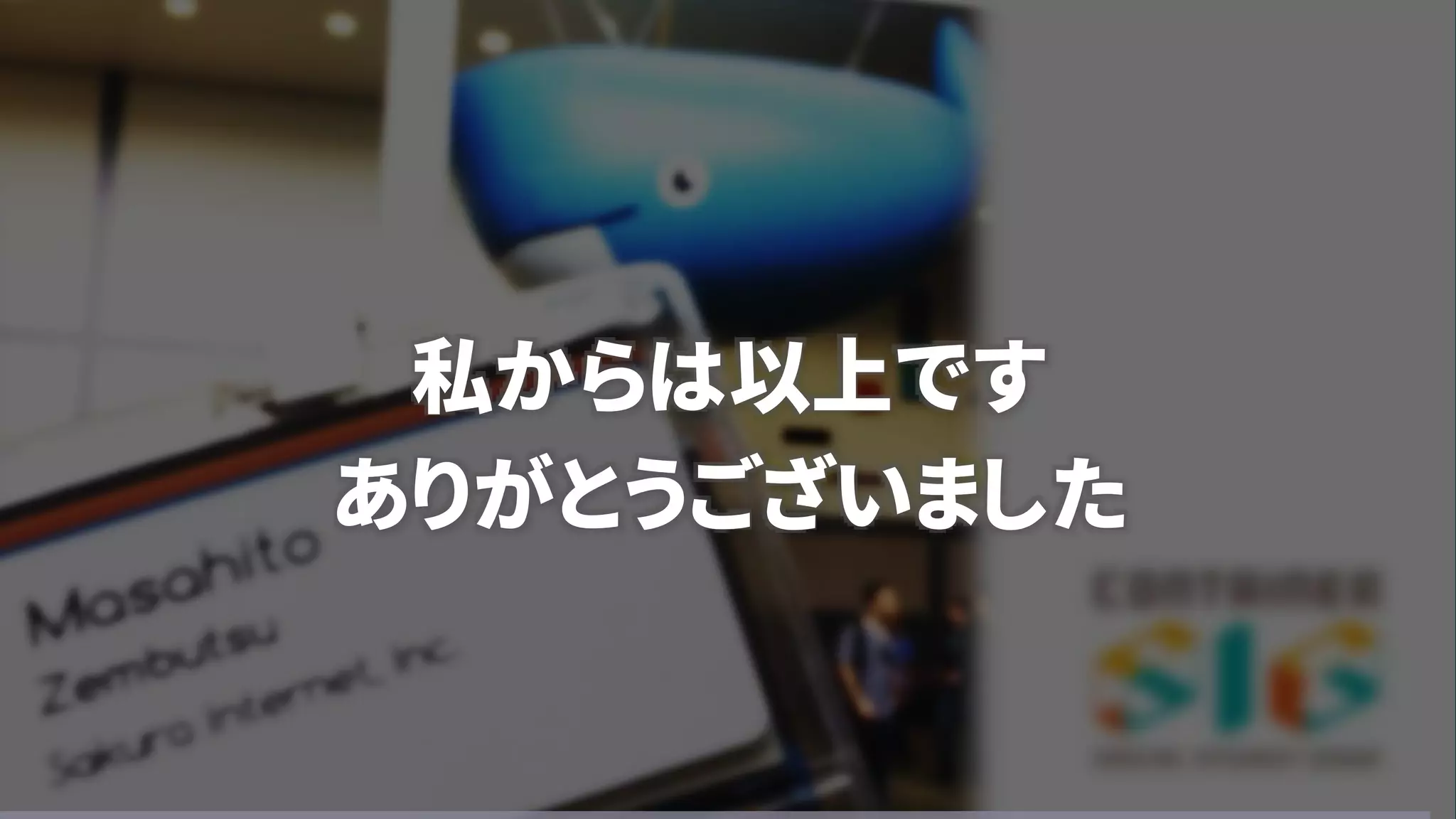 私からは以上です
ありがとうございました
 