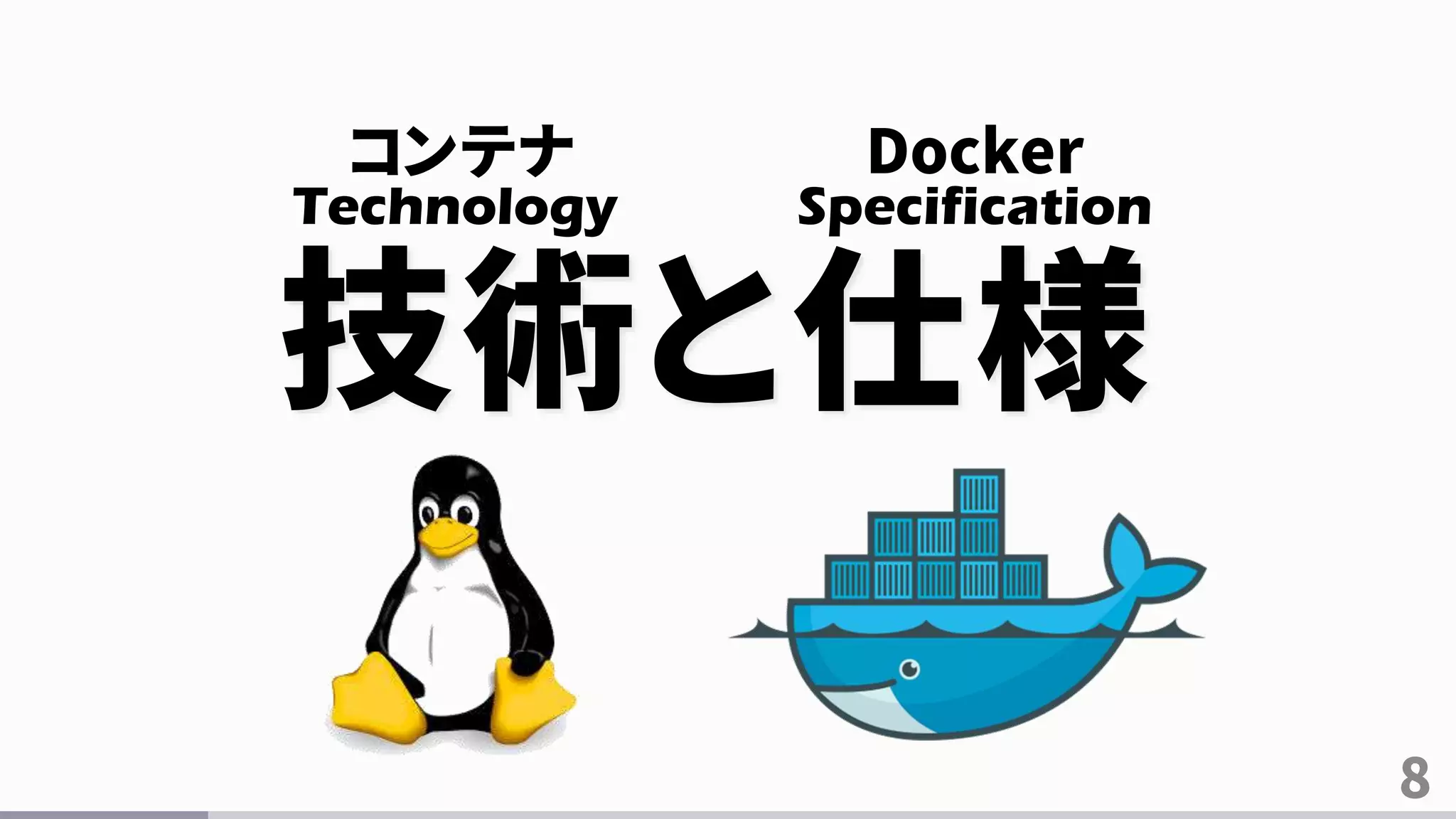 8
技術と仕様
Technology Specification
コンテナ Docker
 