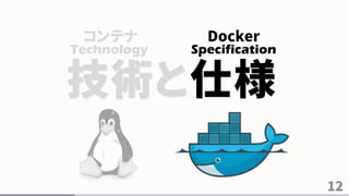 12
技術と仕様
Technology Specification
コンテナ Docker
 
