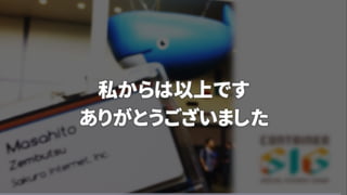 私からは以上です
ありがとうございました
 