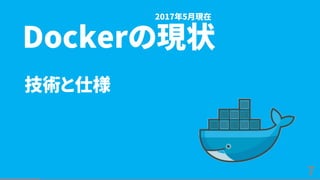 7
技術と仕様
Dockerの現状
2017年5月現在
 