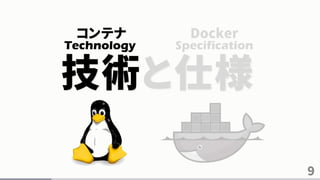 9
技術と仕様
Technology Specification
コンテナ Docker
 