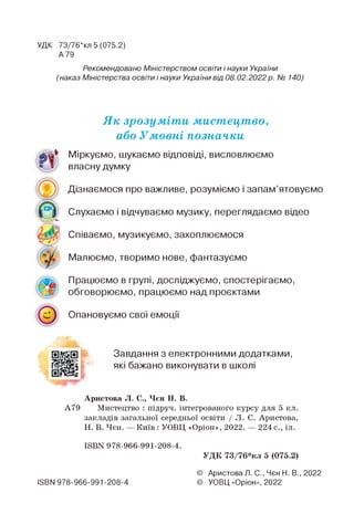 УДК 73/76*кл 5 (075.2)
А 79
Рекомендовано Міністерством освіти і науки України
(наказ Міністерства освіти і науки України ...