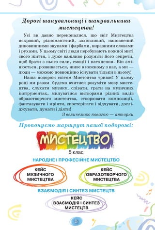 з/ х *
Дорогі шанувальниці і шанувальники
мистецтва!
Усі ви давно переконалися, що світ Мистецтва
яскравий, різноманітний,...