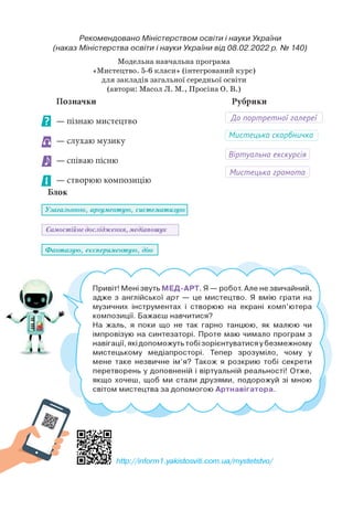 Модельна навчальна програма
«Мистецтво. 5-6 класи» (інтегрований курс)
для закладів загальної середньої освіти
(автори: Ма...