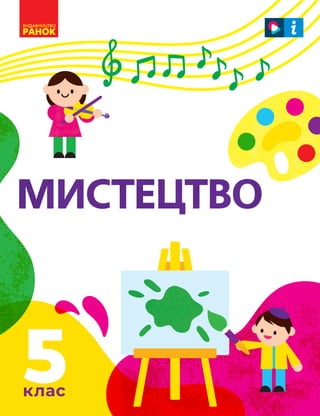 5
ÌÈÑÒÅÖÒÂÎ
мистецтво
5 клас
Особливості підручника:
● гармонійне поєднання образотворчої та музичної складових
у кожній т...