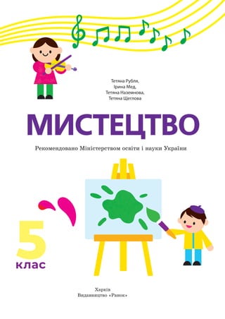 Тетяна Рубля,
Ірина Мед,
Тетяна Наземнова,
Тетяна Щеглова
Харків
Видавництво «Ранок»
Рекомендовано Міністерством освіти і ...