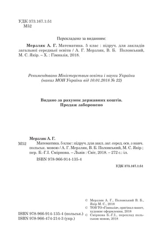 УДК 373.167.1:51
М52
М52
Мерзляк А. Г.
Математика.5клас:підруч.для закл. заг. серед. осв. з навч.
польськ. мовою / А. Г. М...