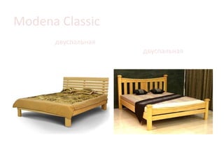 Modena Classic
Кровать двуспальная
VANESSA Кровать двуспальная INESS
 