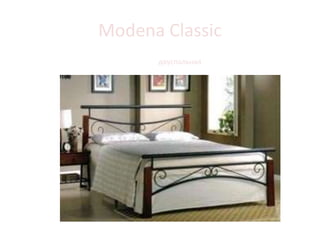 Modena Classic
Кровать двуспальная ESMERALDA
 