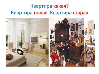 Квартира какая?
Квартира новая Квартира старая
 