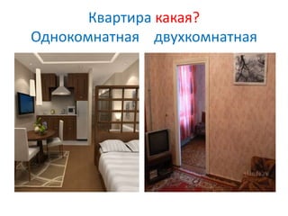 Квартира какая?
Однокомнатная двухкомнатная
 