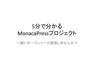 5分で分かる
MonacaPressプロジェクト
一緒にオープンソース開発しませんか？

 