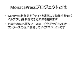 MonacaPressץȤȤ
? WordPressߤȤBЯƄ
륢ץ꡹Ǥδ򄓤ޤ
? Τ˱Ҫʥ``ɤץ饰򥪩`
ץ󥽩`Ԫ_kƤץȤǤ

 