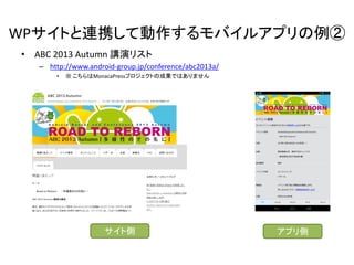 WPȤBЯƄХ륢ץ
? ABC 2013 Autumn vݥꥹ
C http://www.android-group.jp/conference/abc2013a/
?

 MonacaPressץȤγɹǤϤޤ

Ȃ

ץ

 