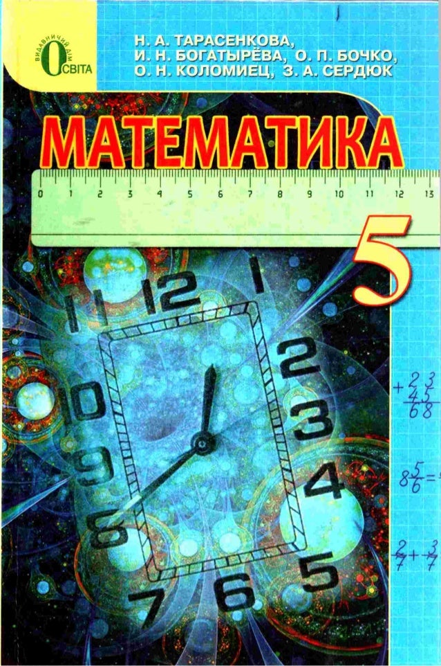 решебник по математике 5 класс н а тарасенкова