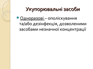 Укупорювальні засобиУкупорювальні засоби
Одноразові – ополіскування
та/або дезінфекція, дозволеними
засобами незначної концентрації
 