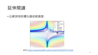 延伸閱讀
• 比較其他的優化器收斂速度:
38
參考: https://www.itread01.com/content/1543235713.html
 